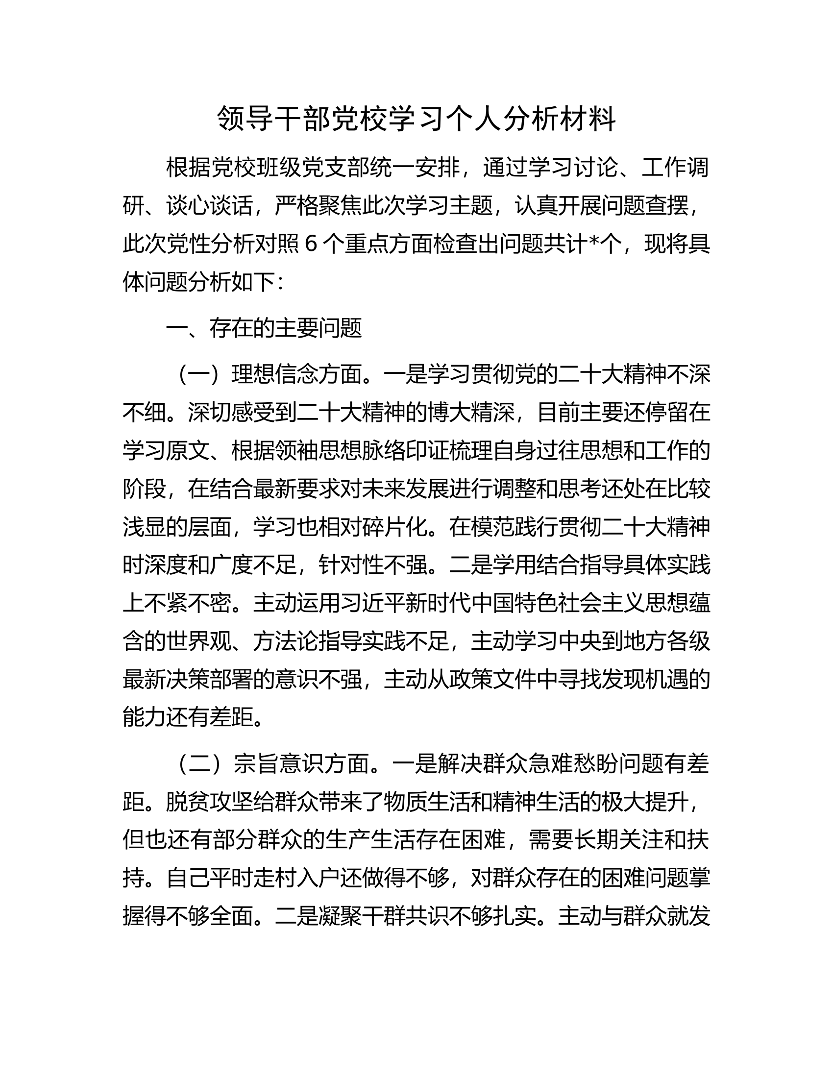 领导干部党校学习个人分析材料.docx 第1页