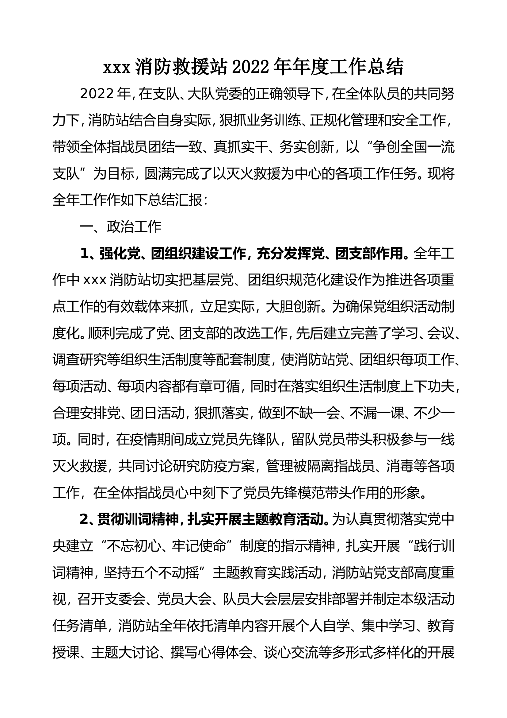 2022xxx消防救援站年度工作总结.doc 第1页