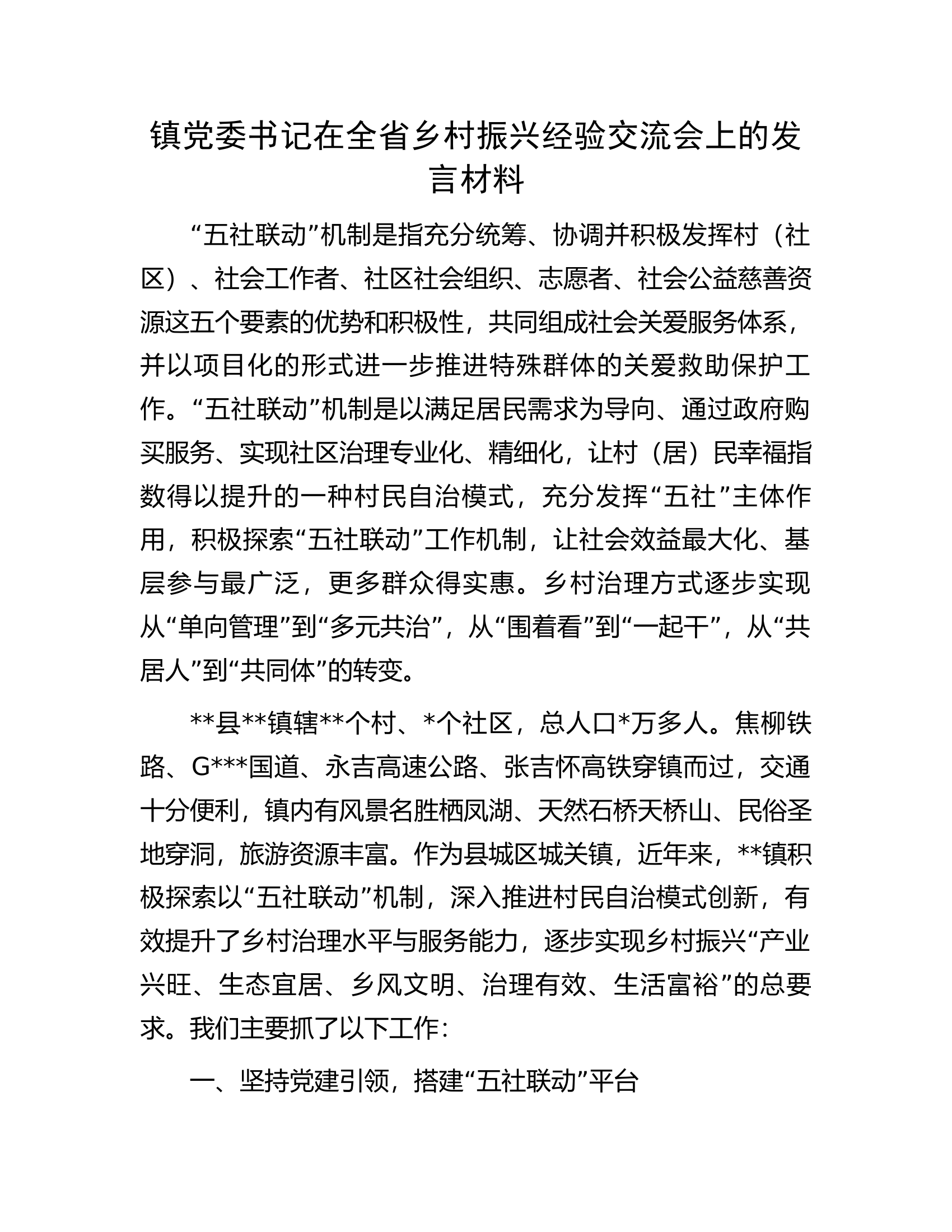 镇党委书记在全省乡村振兴经验交流会上的发言材料.docx 第1页