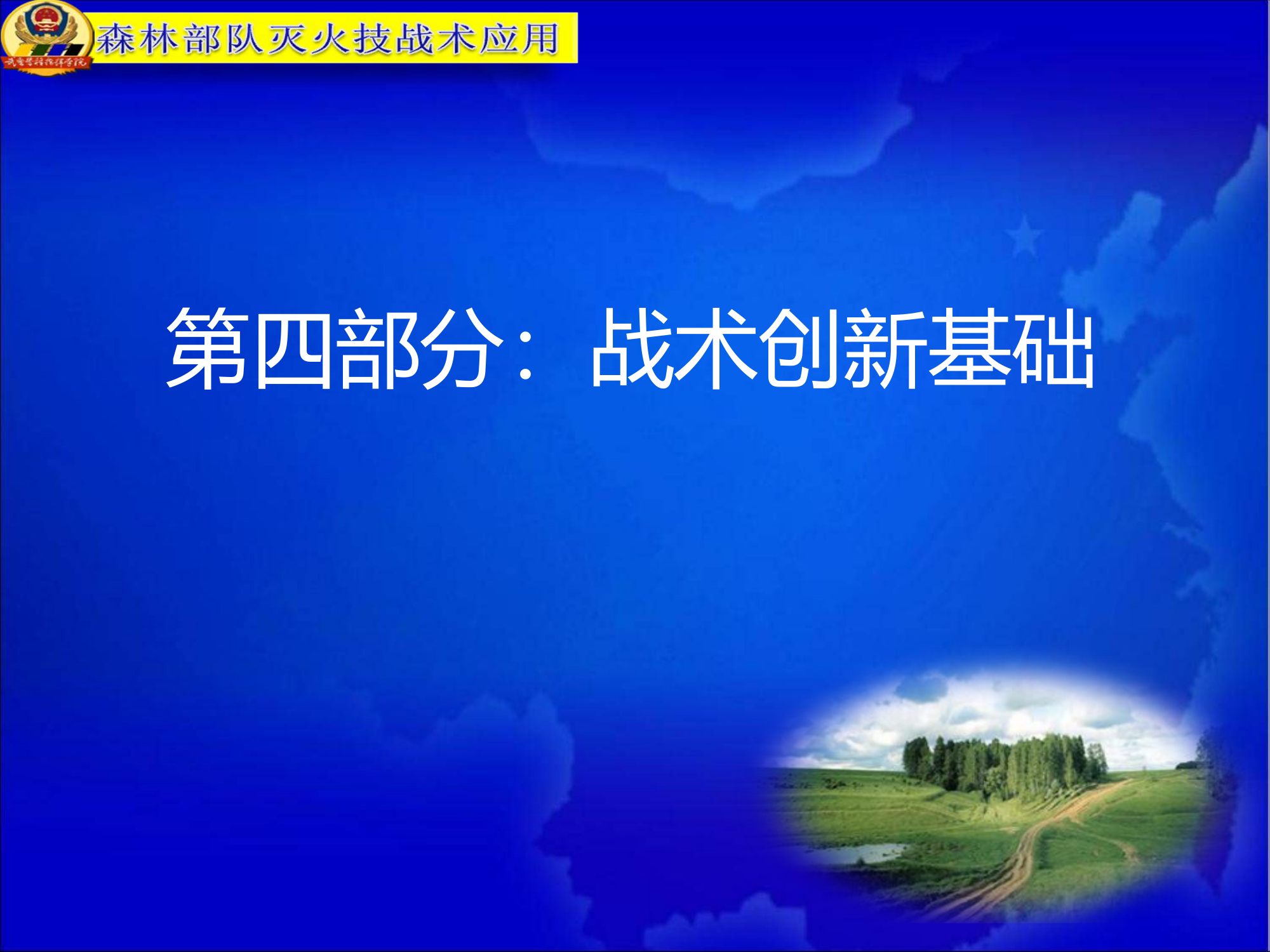 森林灭火案例分析(四川道孚).ppt 第1页