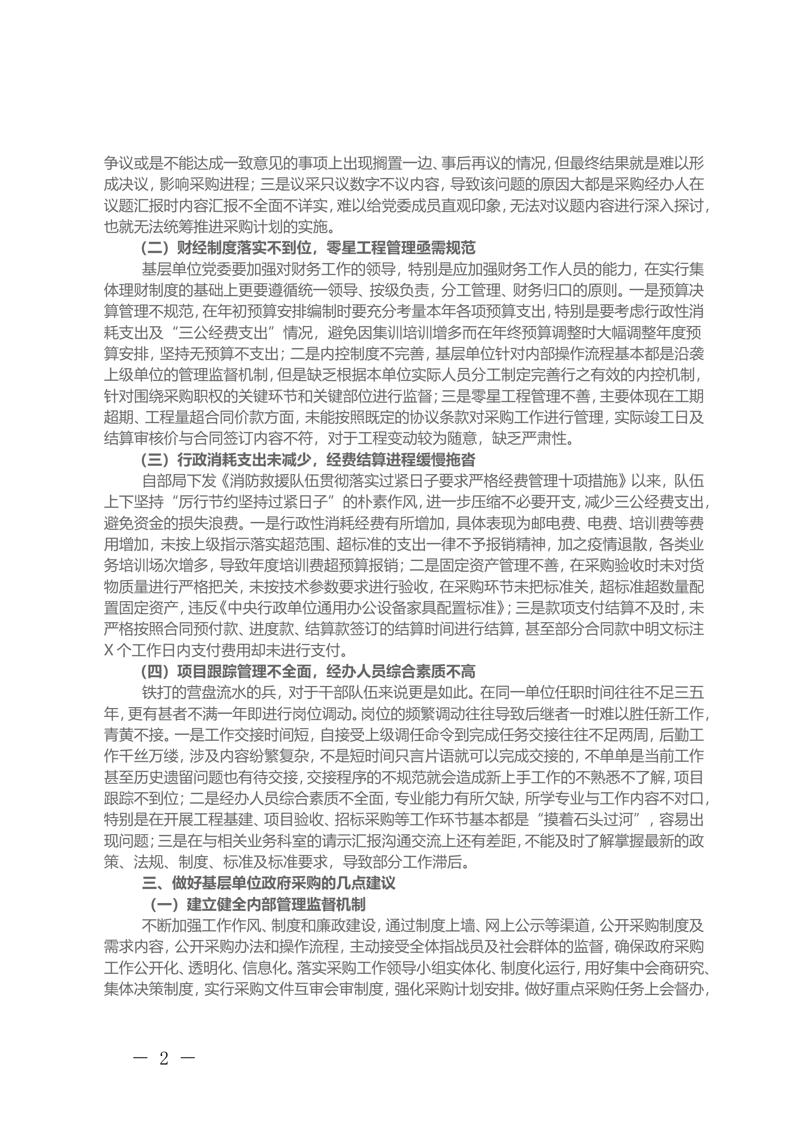 关于当前基层单位政府采购的几点思考.doc 第2页