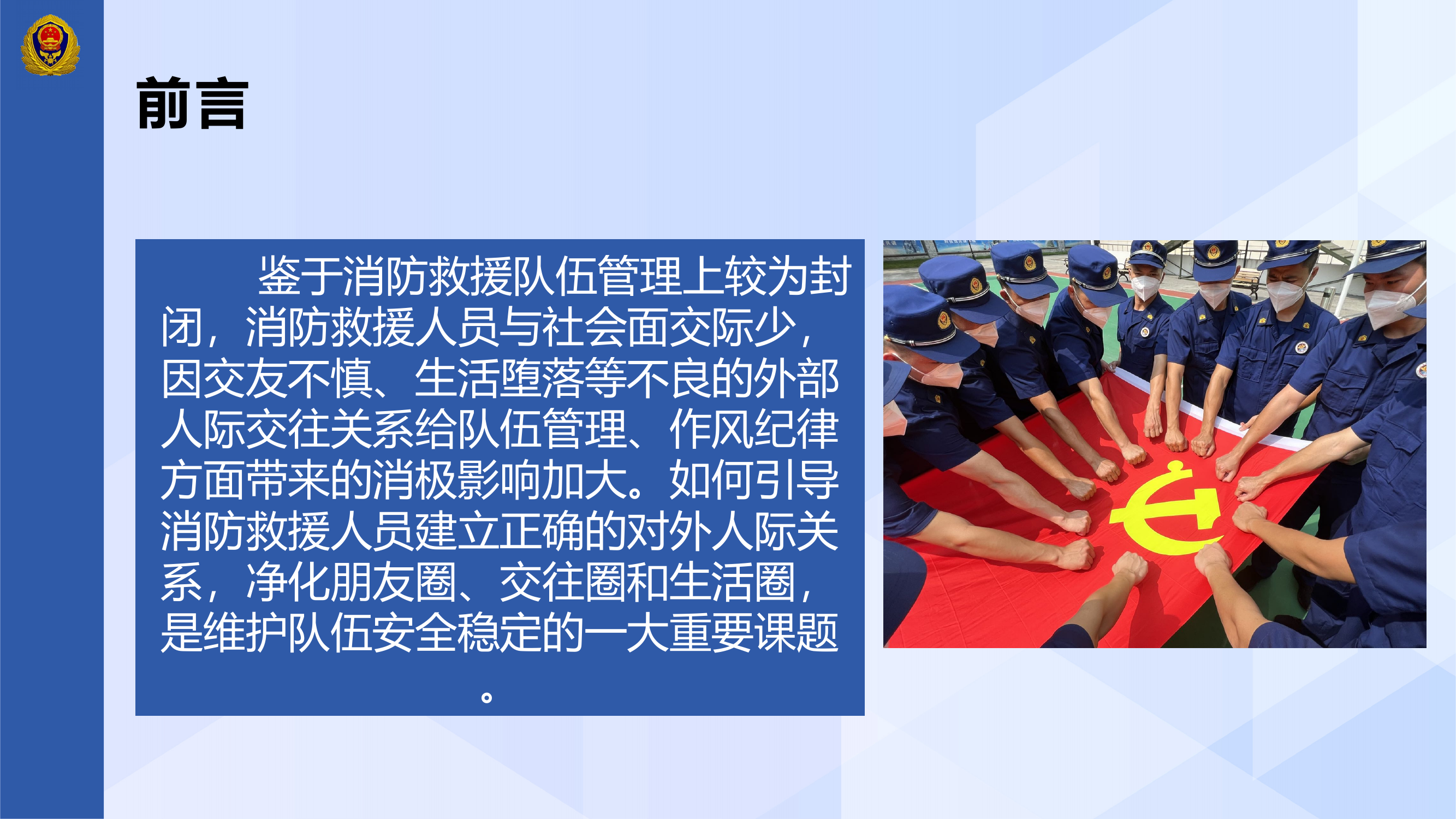 建立正确的对外人际交往关系  维护消防救援队伍的安全稳定 第2页
