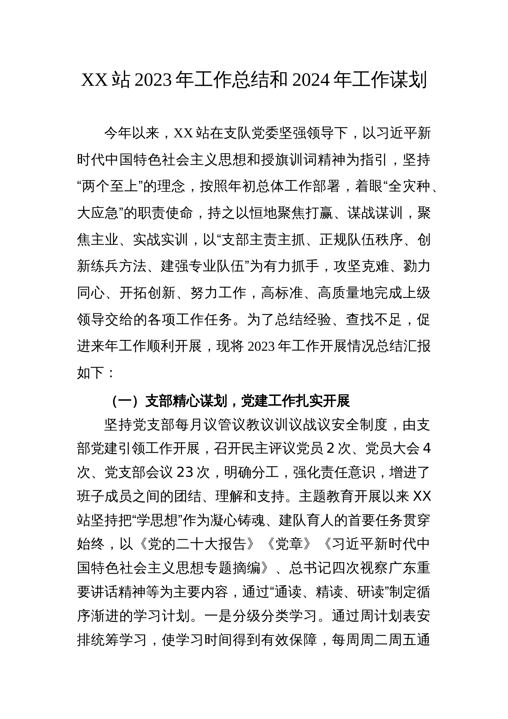 特勤站2024年工作总结和2025年工作谋划1 第1页