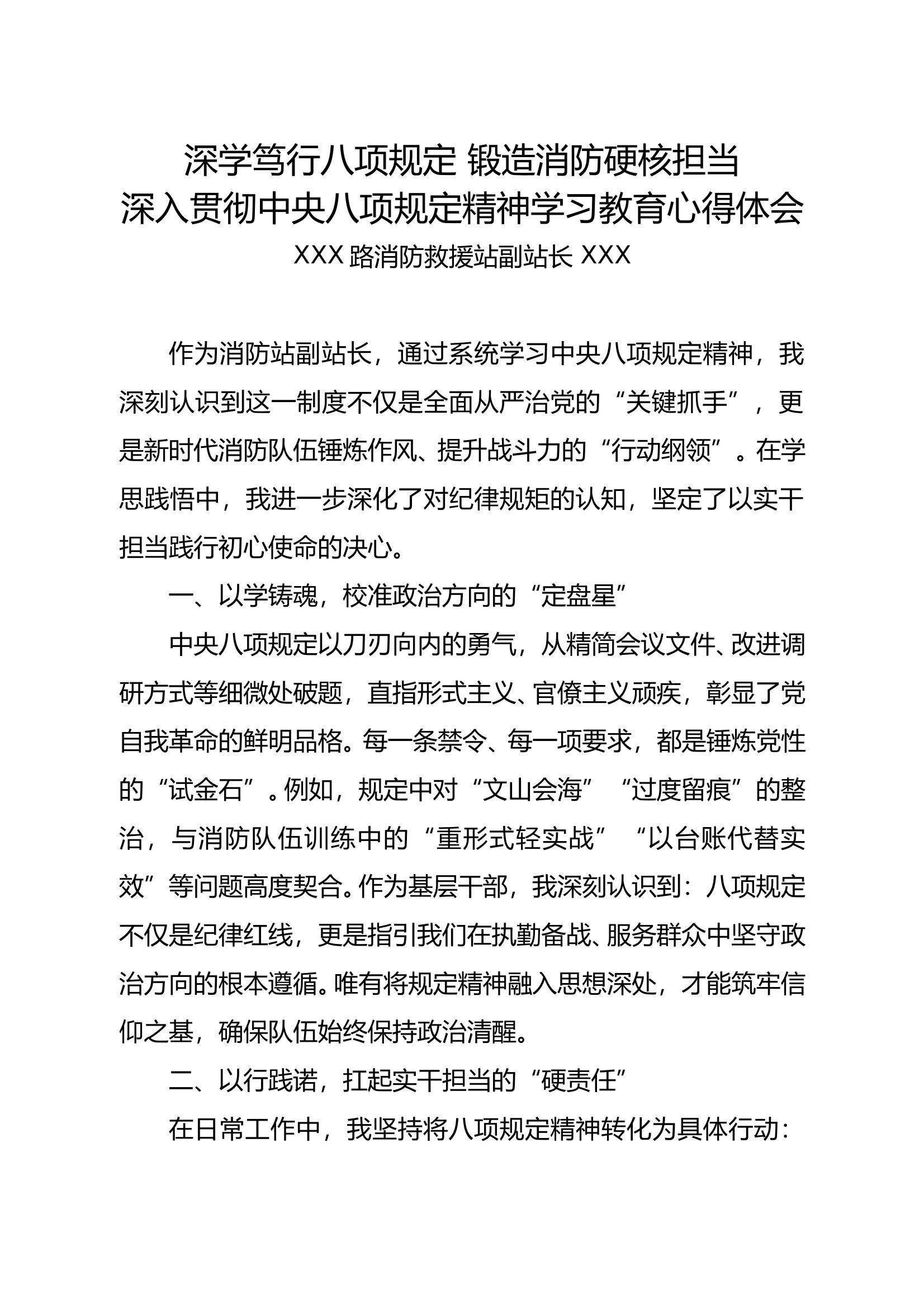 深入贯彻中央八项规定精神学习教育心得体会—副站长 第1页