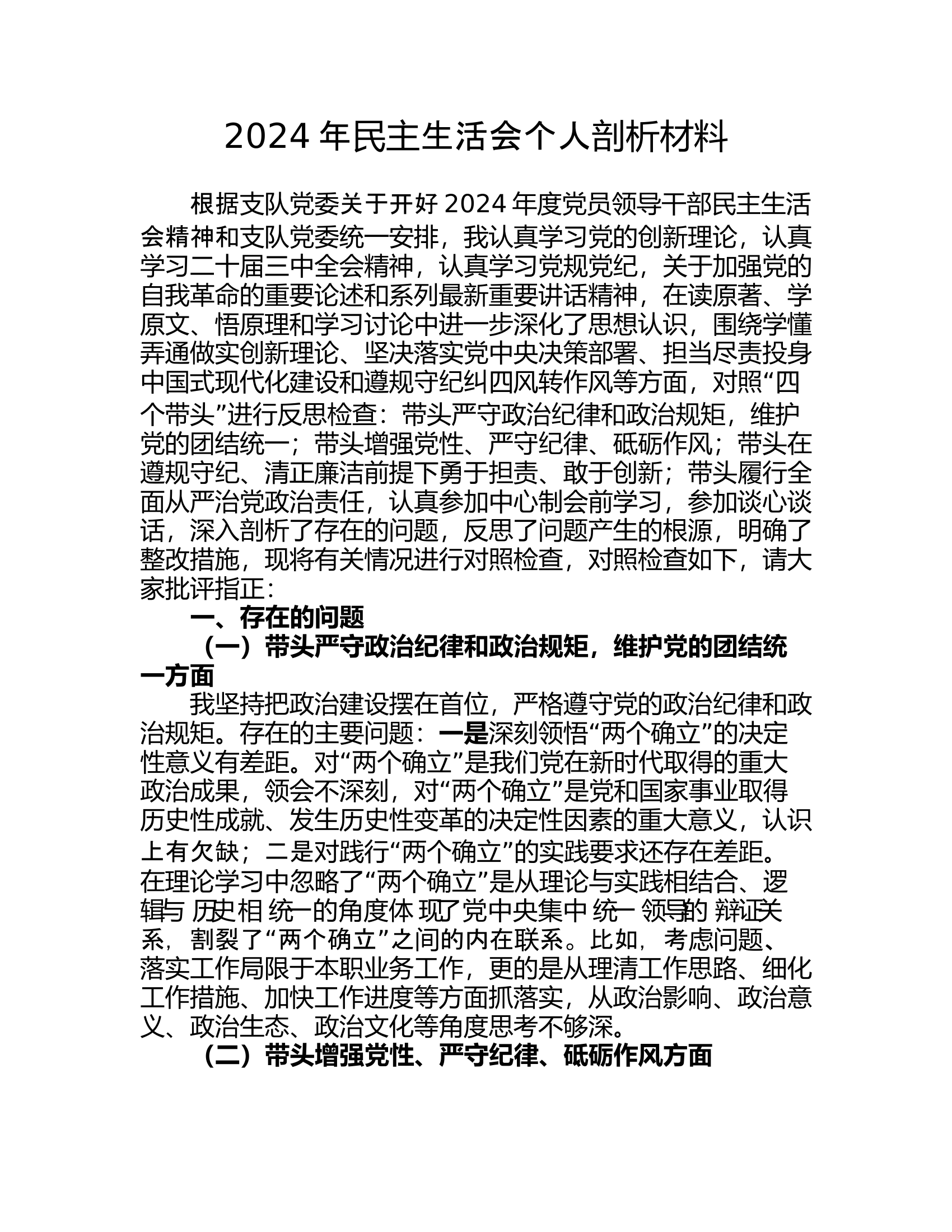 2024年民主生活会个人剖析材料“四个带头”及一个典型案例剖析 第1页