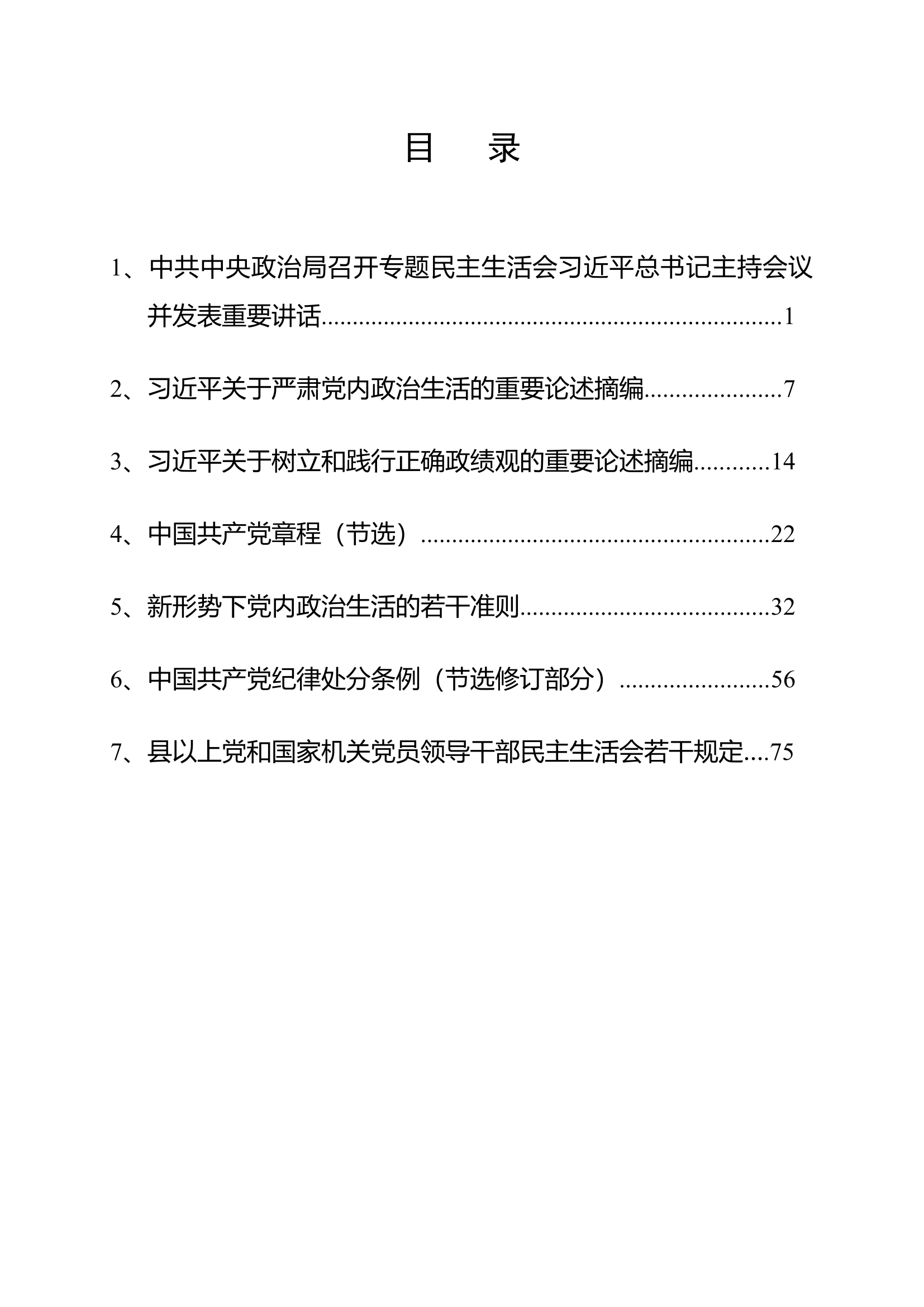 主题教育民主生活会会前学习材料.docx 第2页