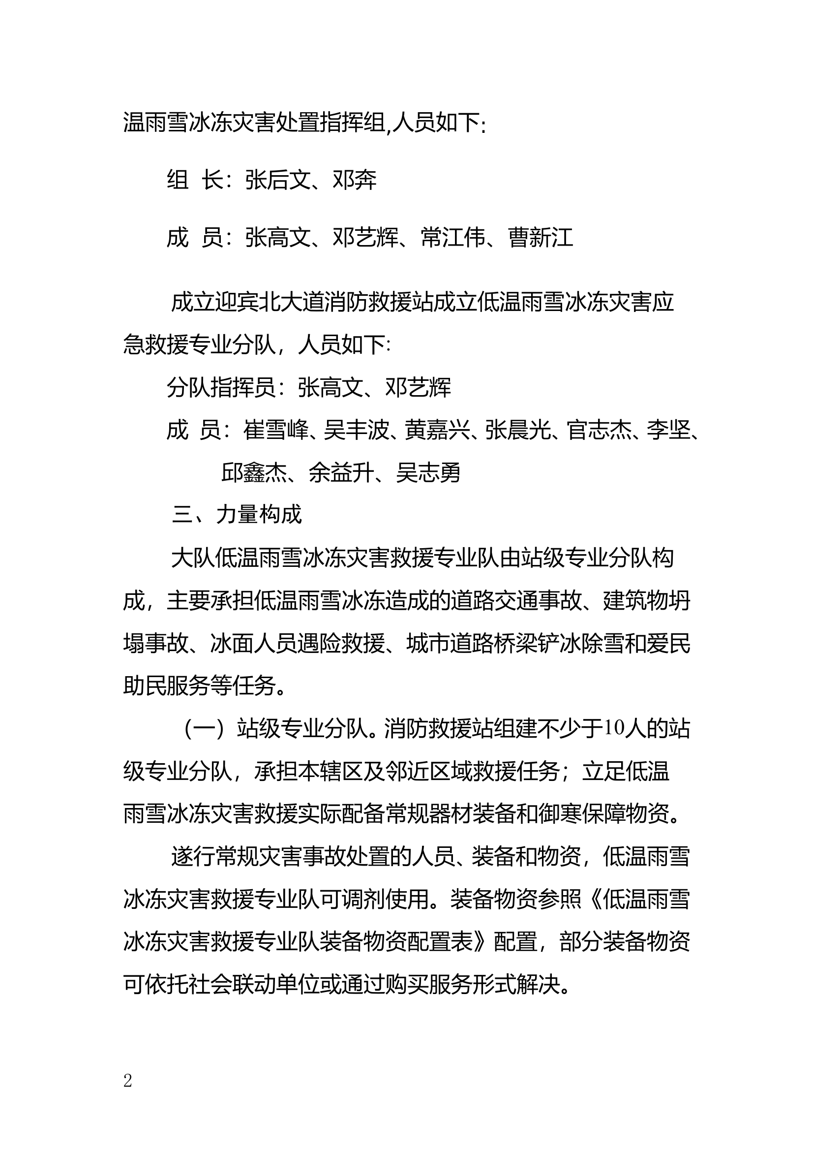 大队低温雨雪冰冻灾害应急救援预案 第2页