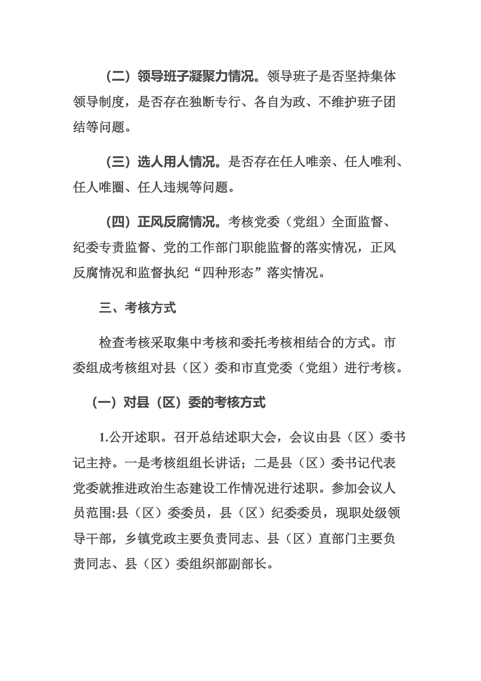 20XX年度政治生态建设成效考核工作方案.docx 第2页