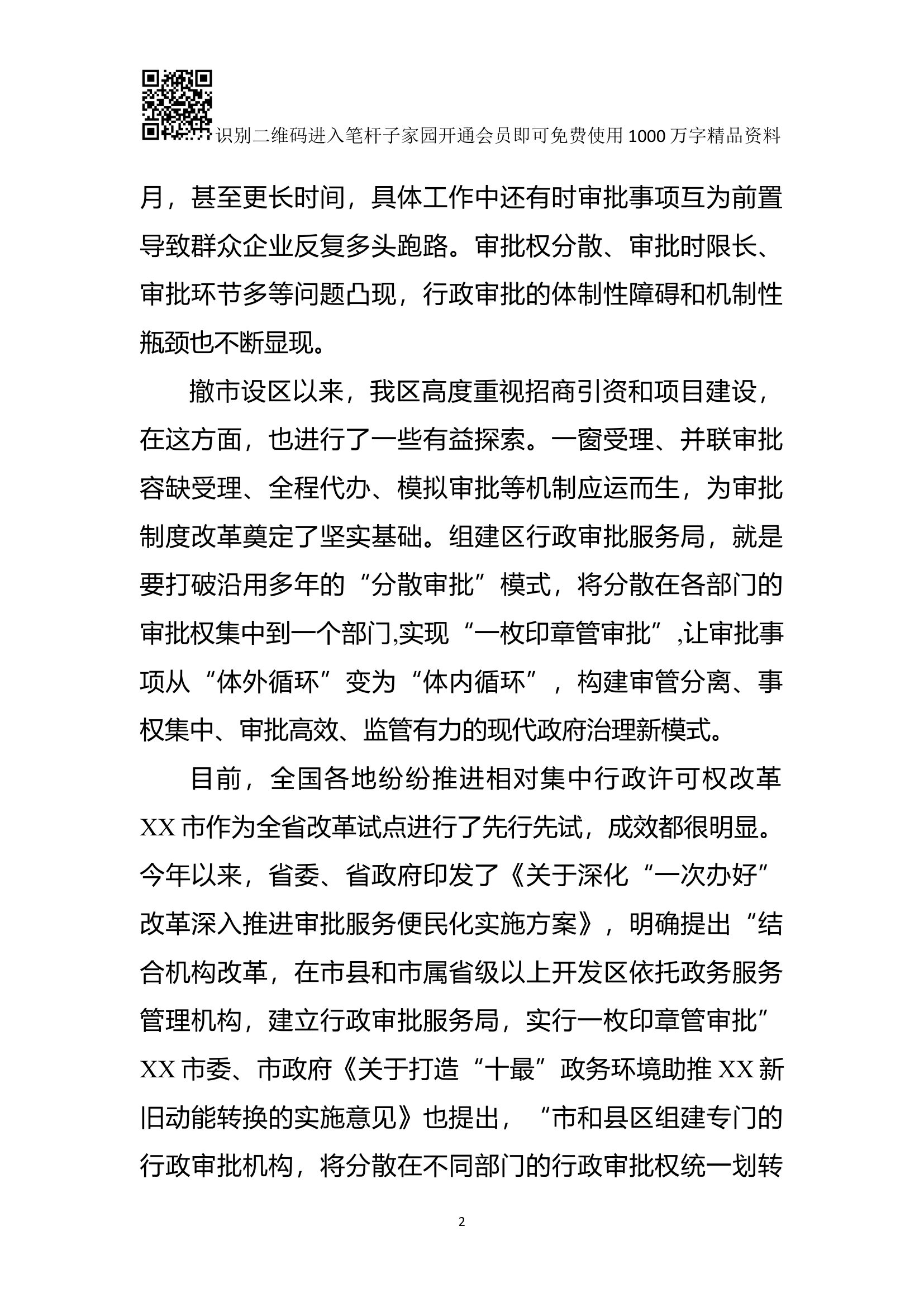 组建行政审批服务局动员会讲话(范文).docx 第2页
