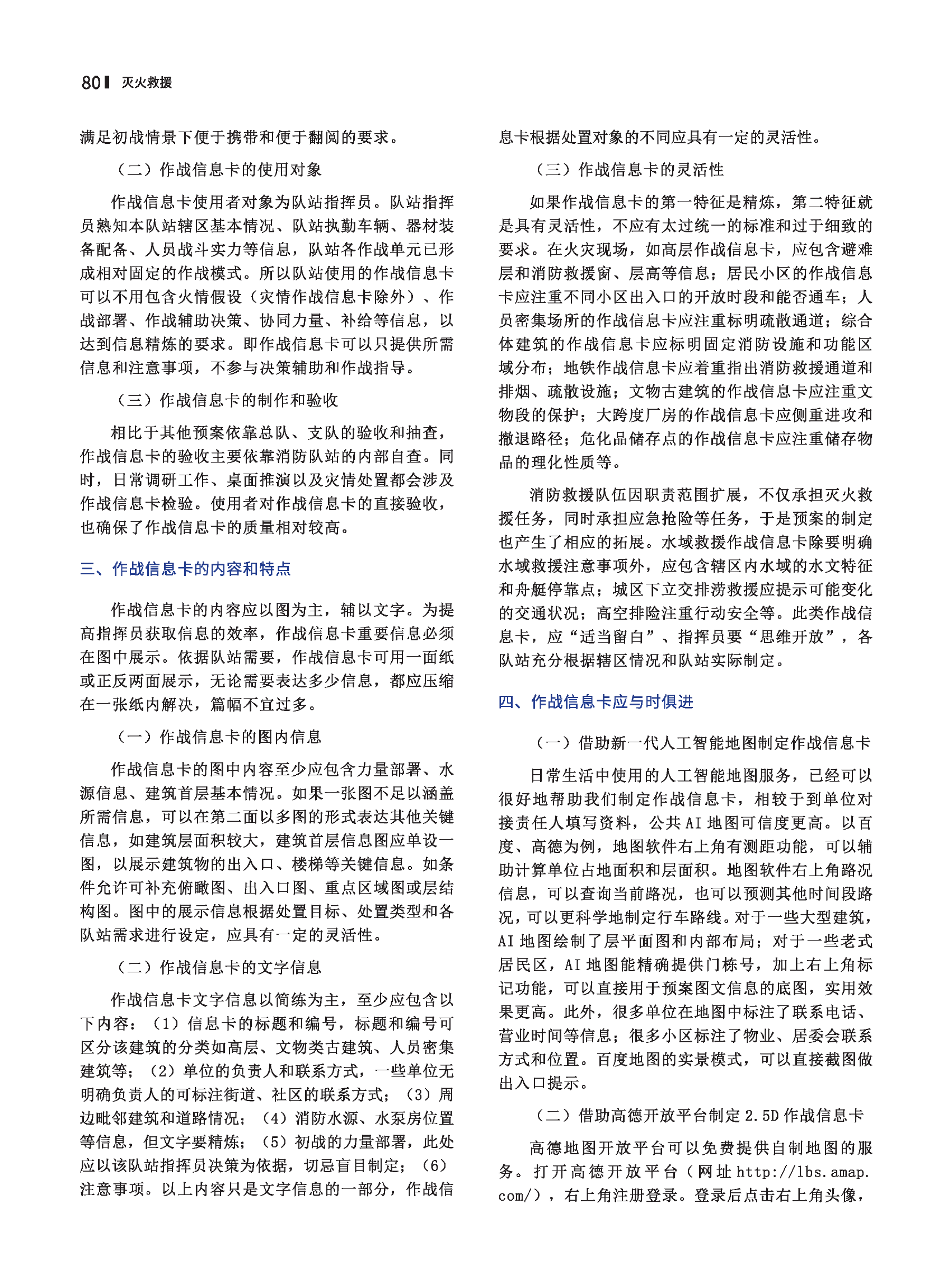 作战信息卡在灭火救援中的作用研究.pdf 第2页