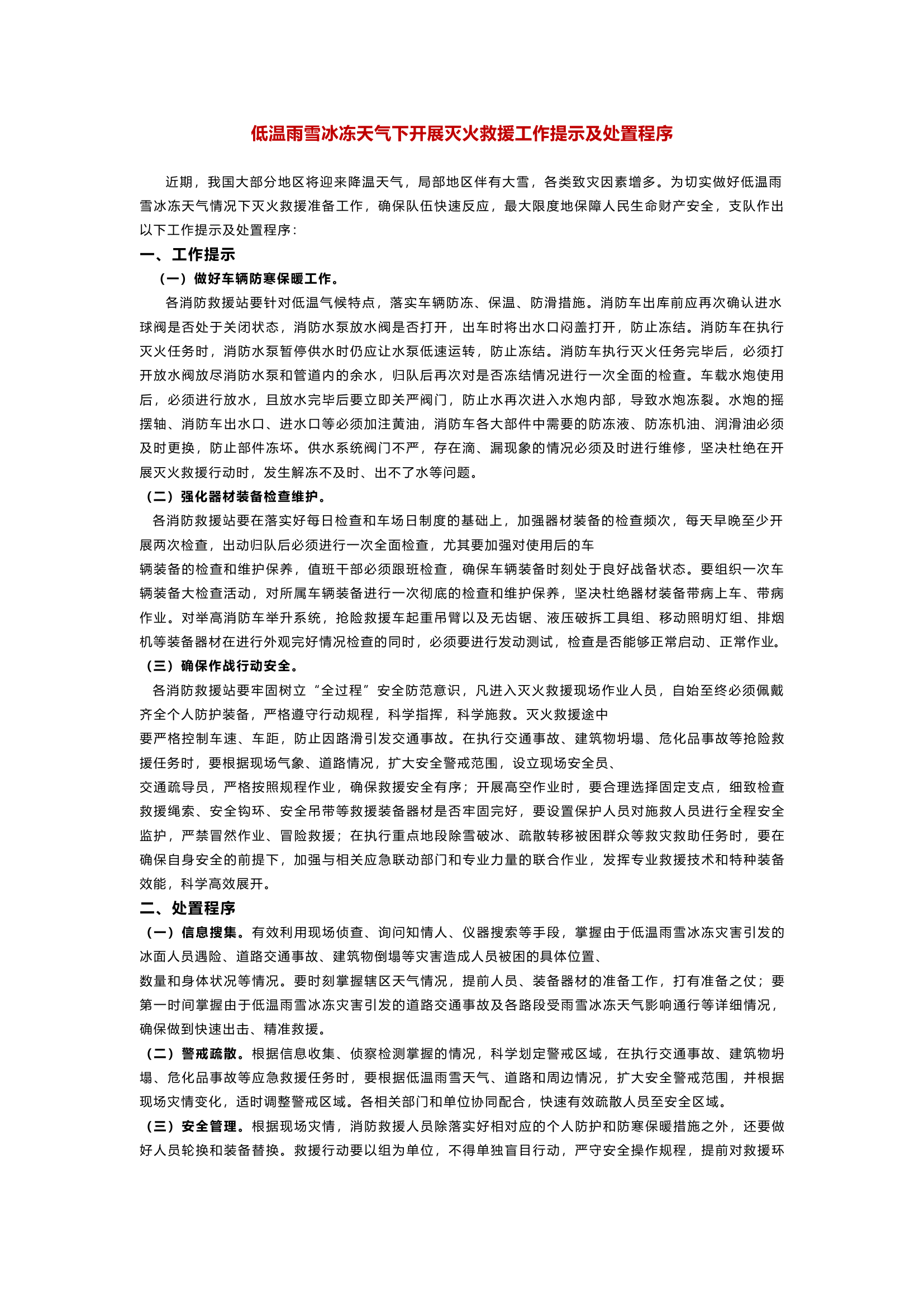 低温雨雪冰冻天气下开展灭火救援工作提示及处置程序.docx 第1页
