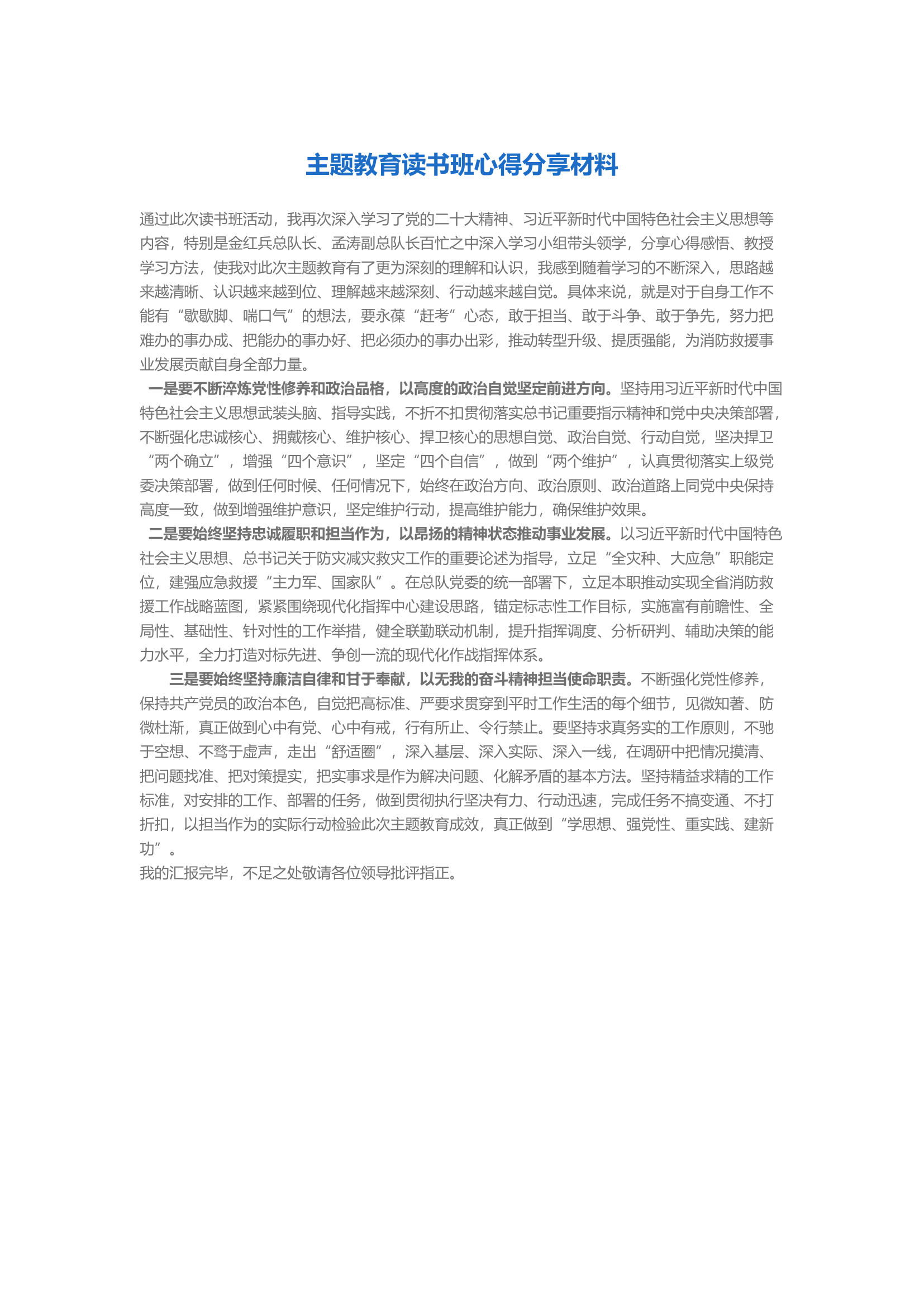 主题教育读书班心得分享材料.docx 第1页