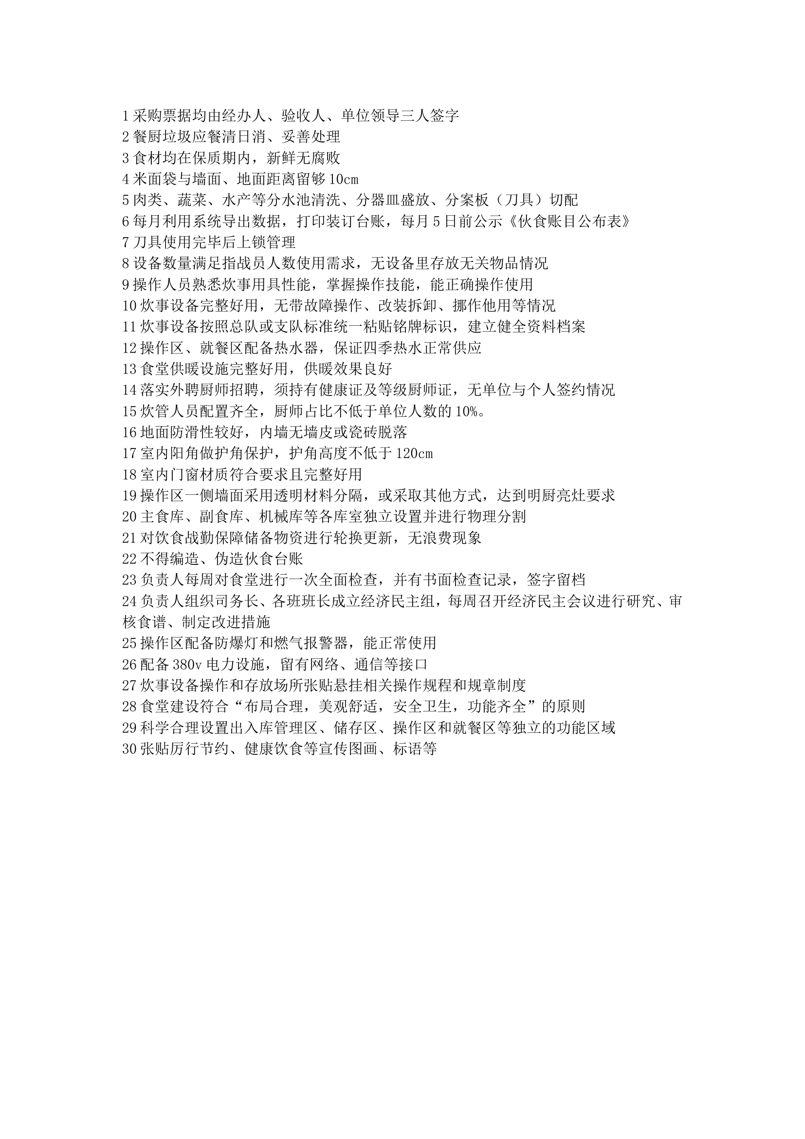 伙食评价内容.doc 第1页