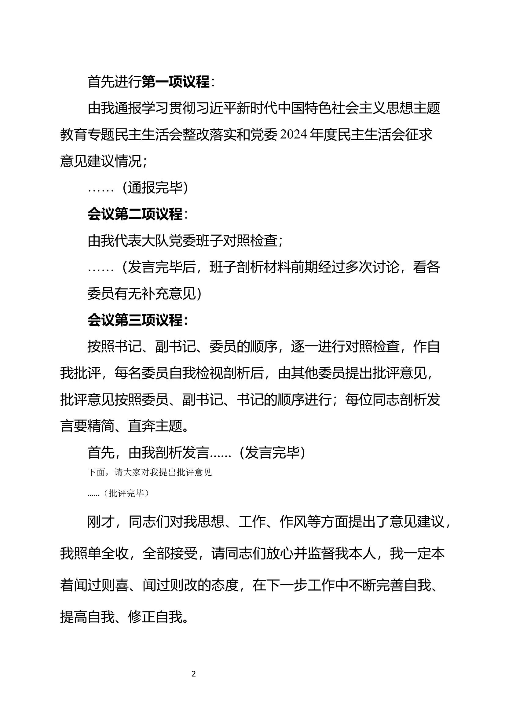 民主生活会主持词 第2页