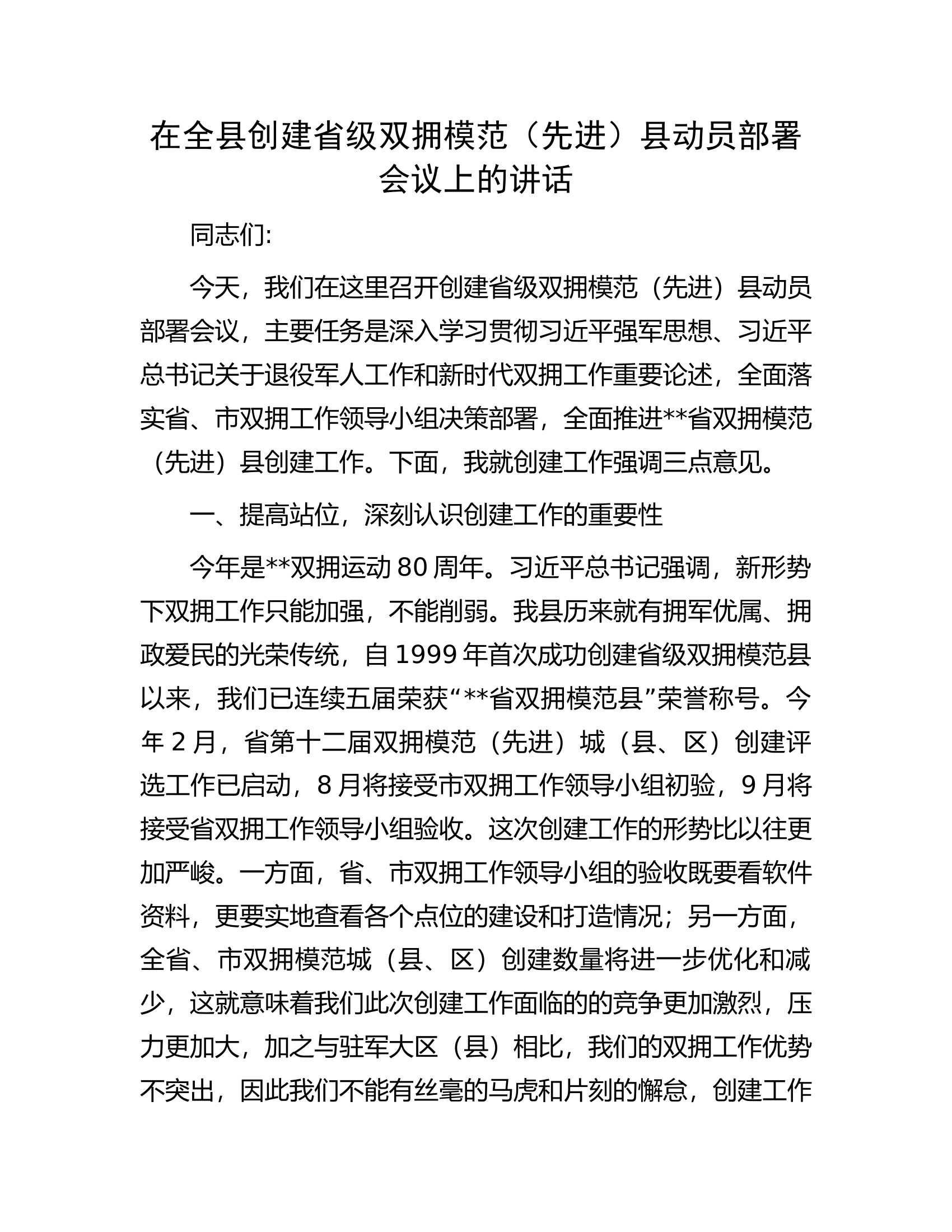 在全县创建省级双拥模范（先进）县动员部署会议上的讲话.docx 第1页