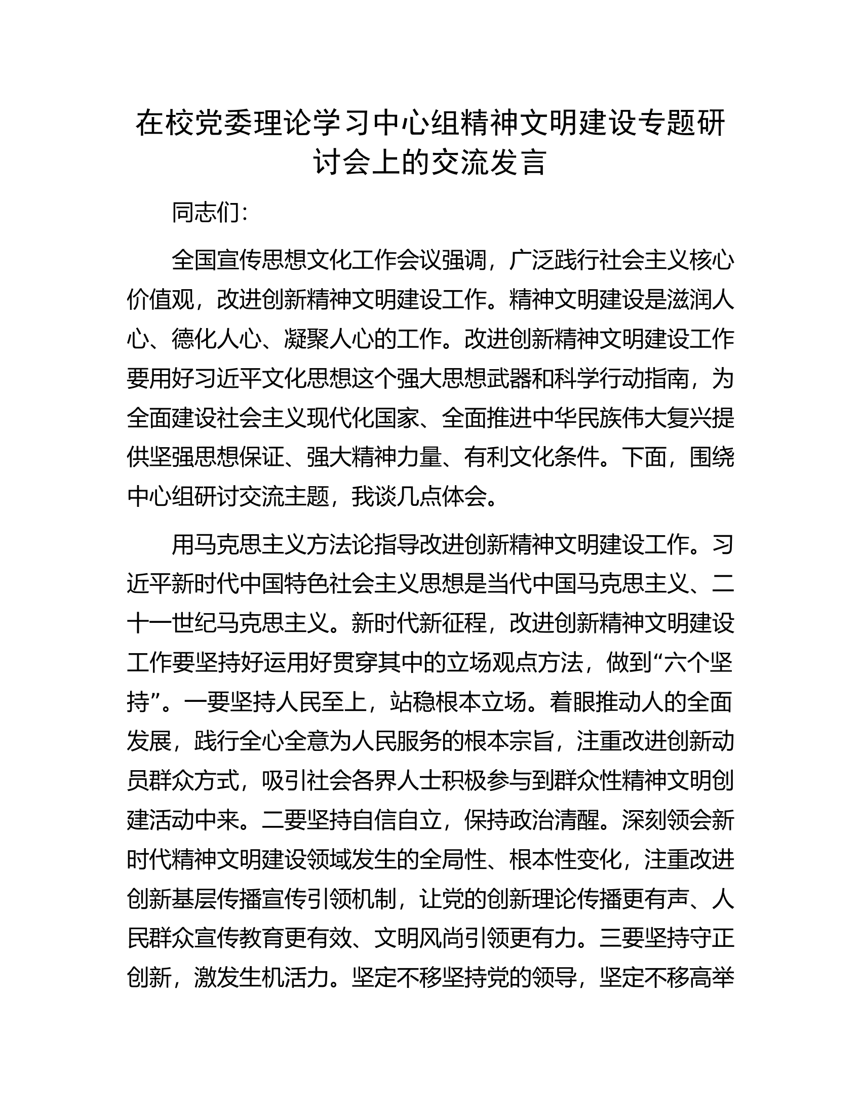 在校党委理论学习中心组精神文明建设专题研讨会上的交流发言.docx 第1页