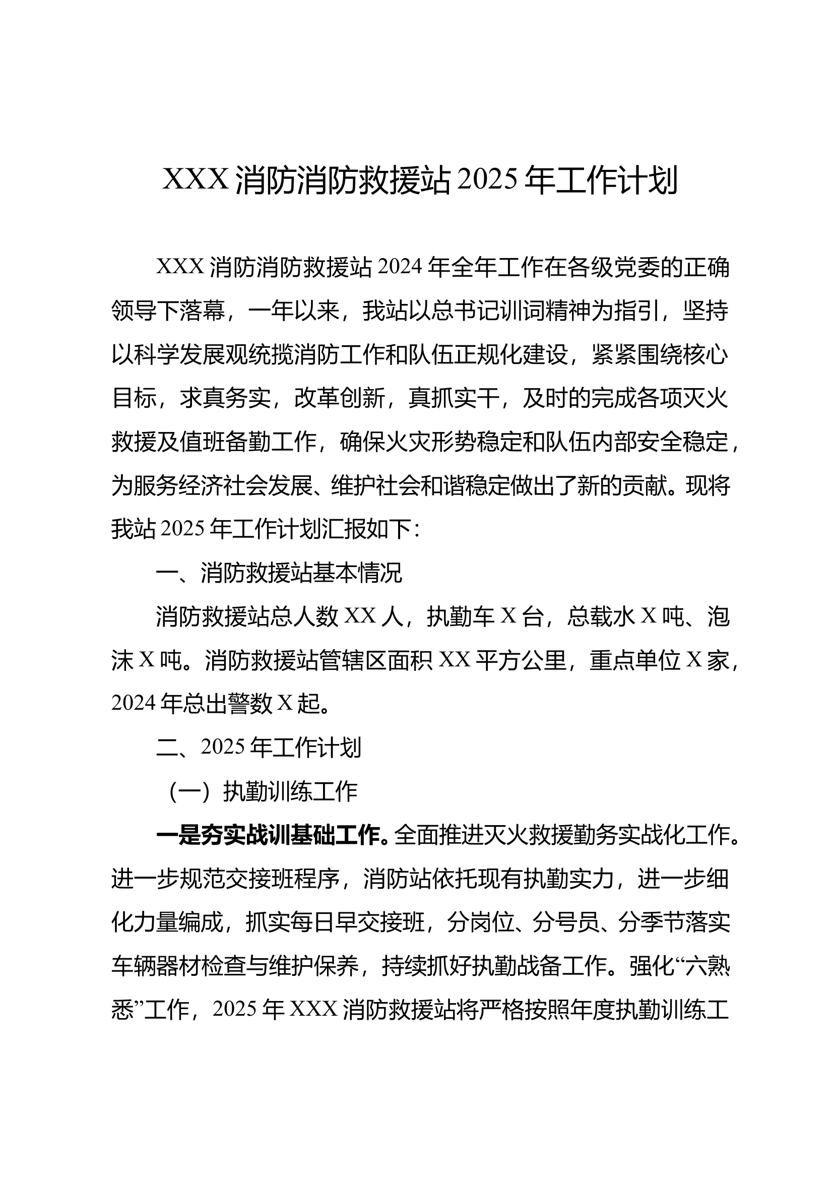 消防站2025年工作计划谋划 第1页