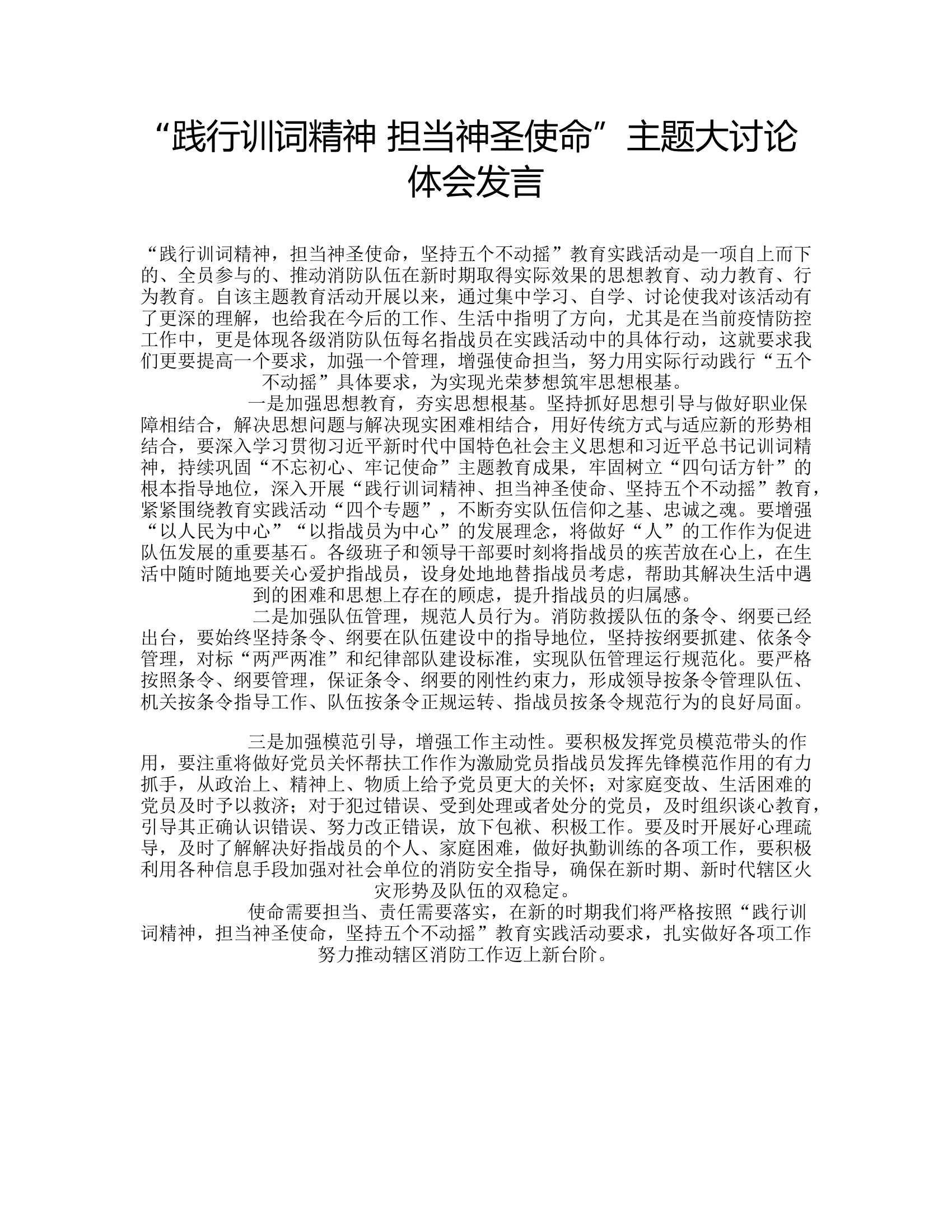 “践行训词精神 担当神圣使命”主题大讨论体会发言5.rtf 第1页