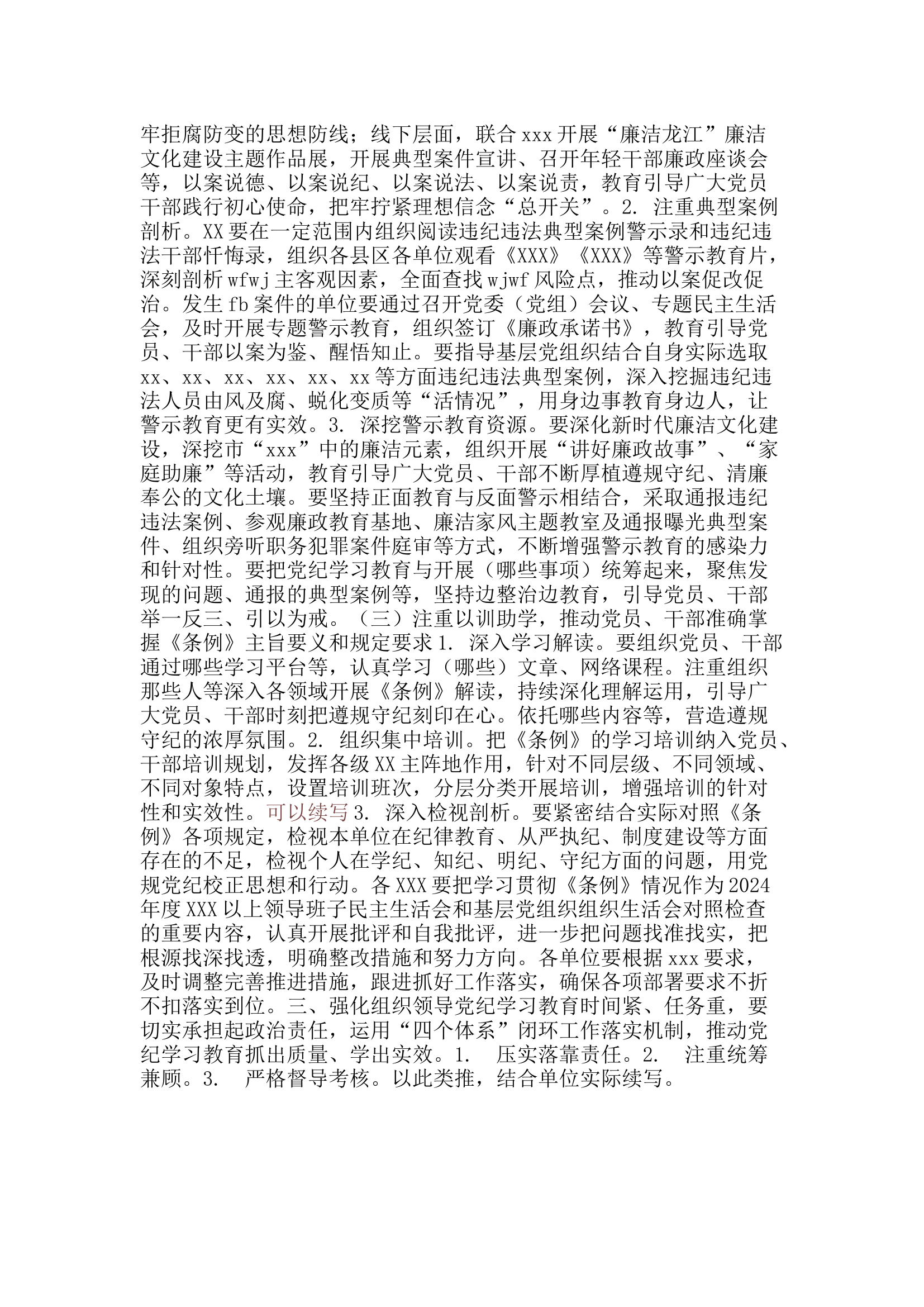 栀夏：党纪学习教育方案框架提纲.docx 第2页