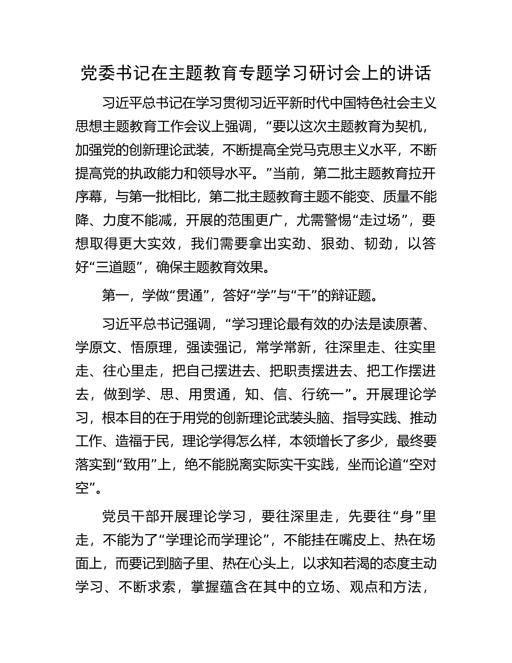 党委书记在主题教育专题学习研讨会上的讲话.docx 第1页