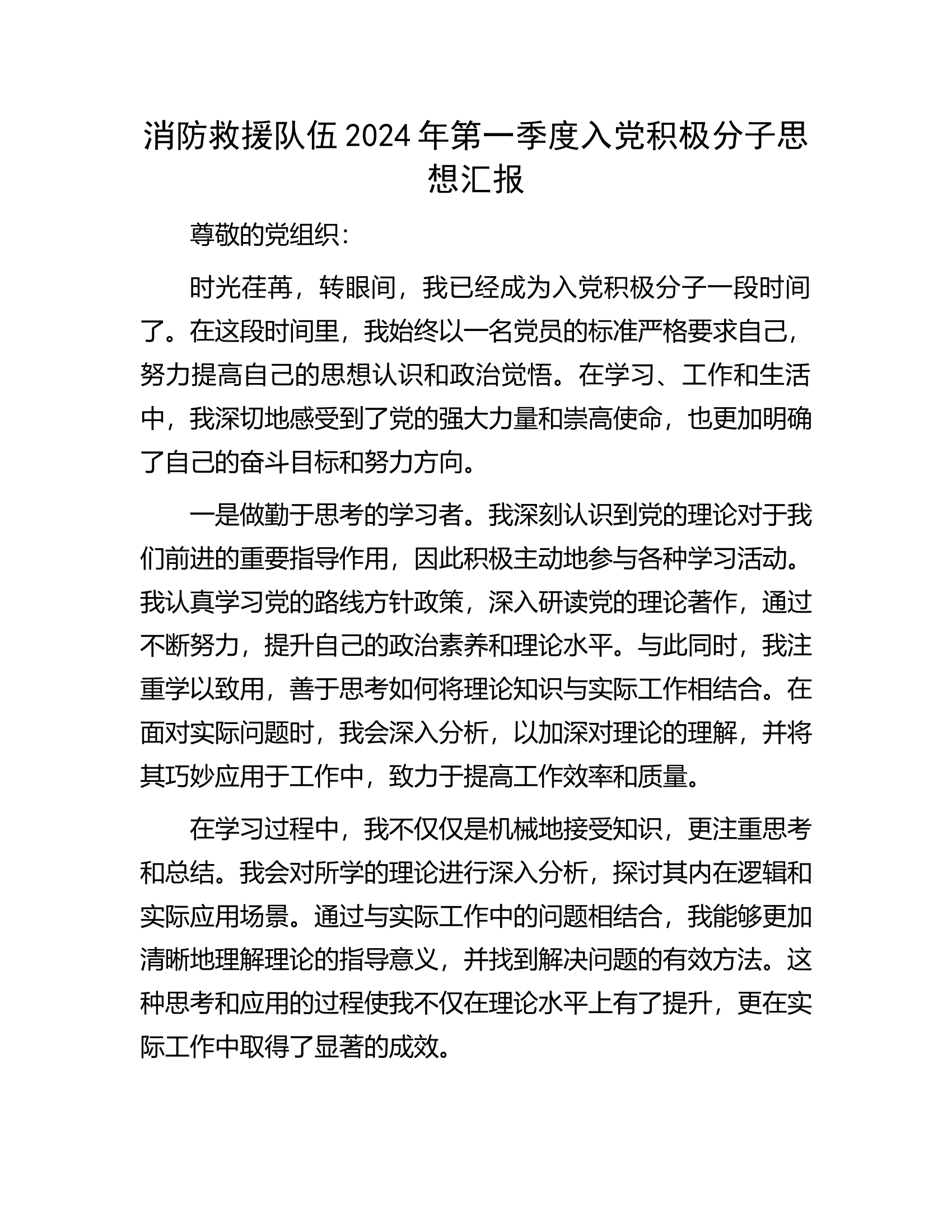 消防救援队伍2024年第一季度入党积极分子思想汇报.docx 第1页
