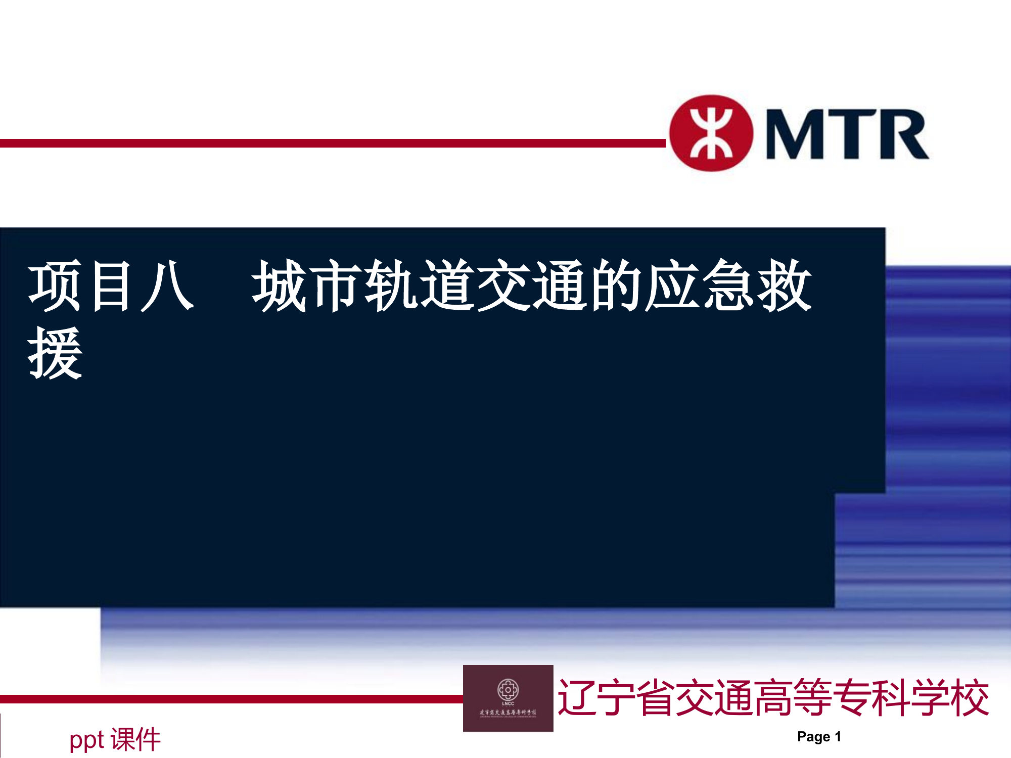 1_城市轨道交通的应急救援  ppt课件-4ae954139a89680203d8ce2f0066f5335b816735.ppt 第1页