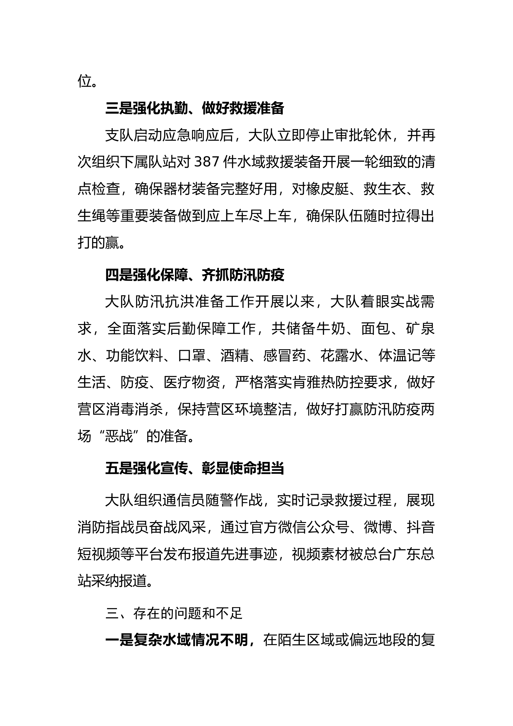 ××大队强降雨防范应对工作总结 第2页