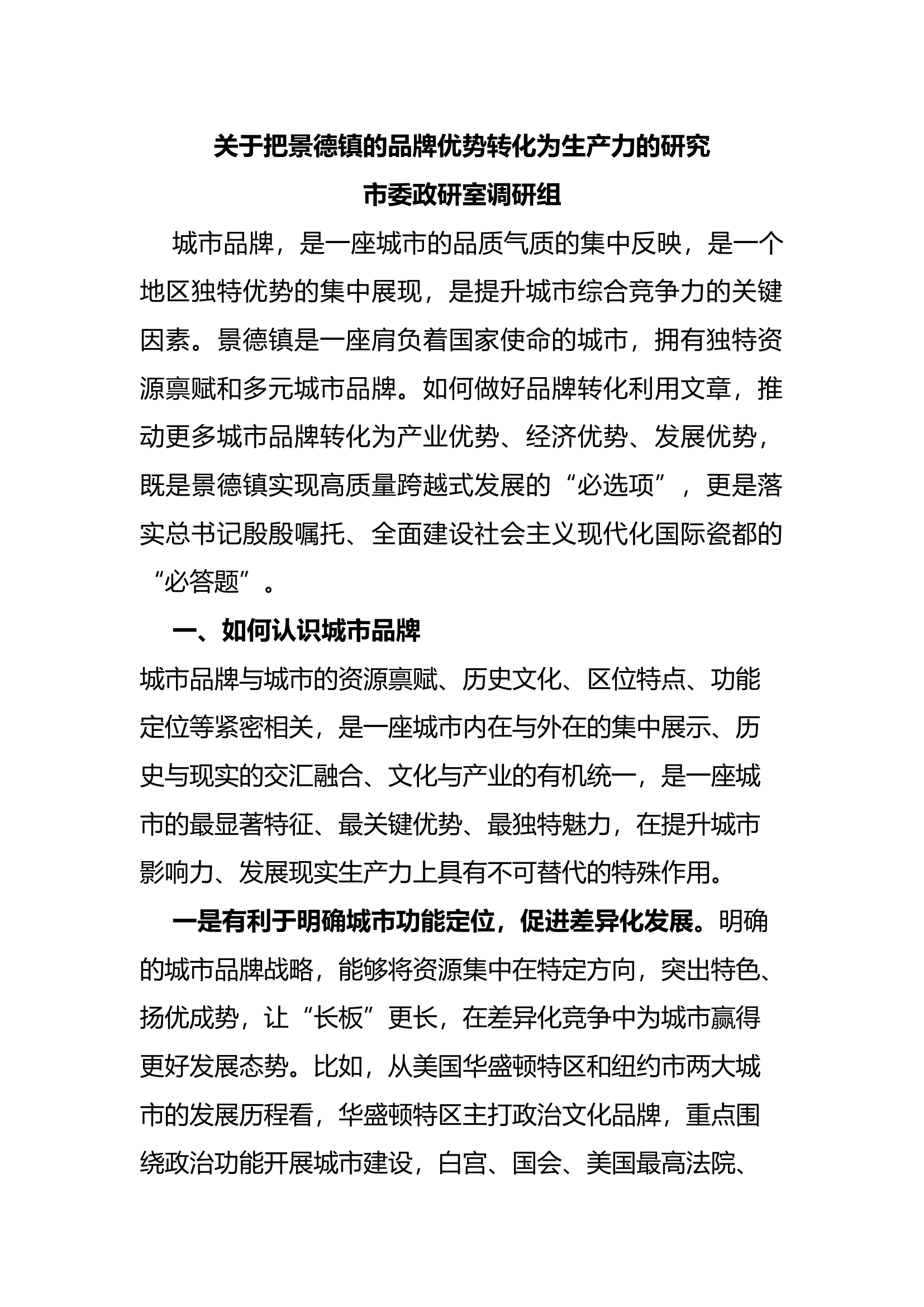 关于把景德镇的品牌优势转化为生产力的研究.docx 第1页