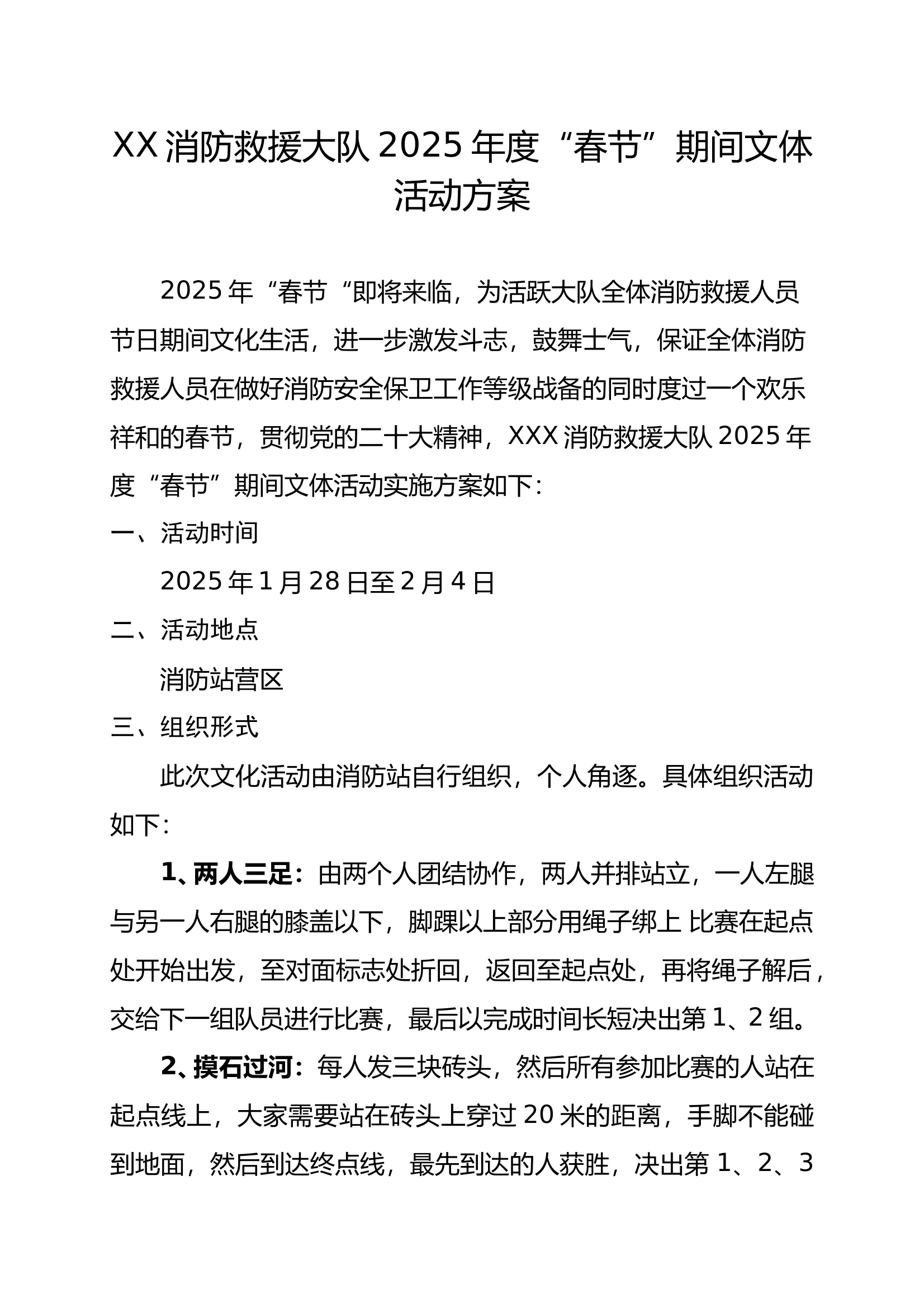 XX消防救援大队2025年度“春节”期间文体活动方案 第1页