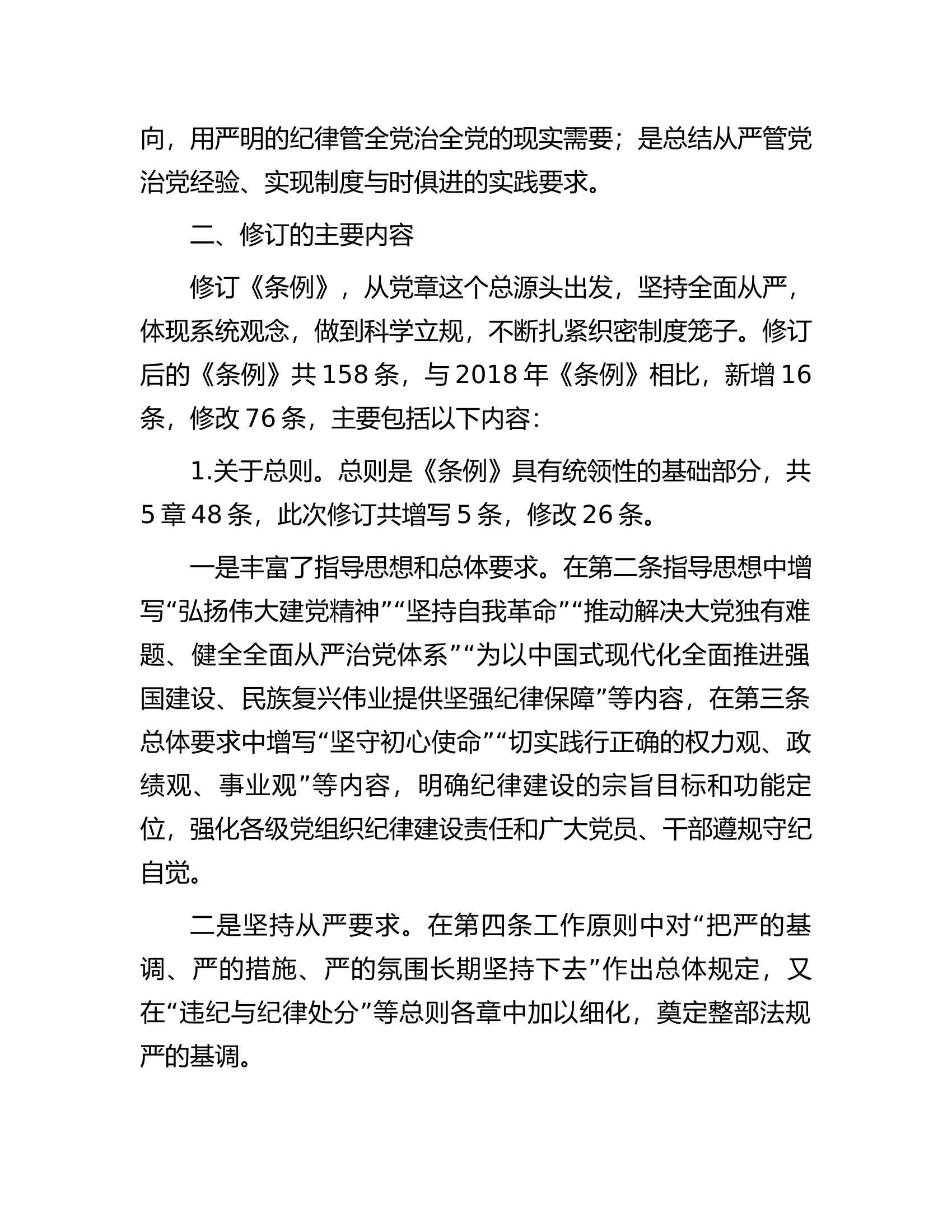 消防救援队伍2024年在《中国共产党纪律处分条例》培训班《条例》讲解...........docx 第2页