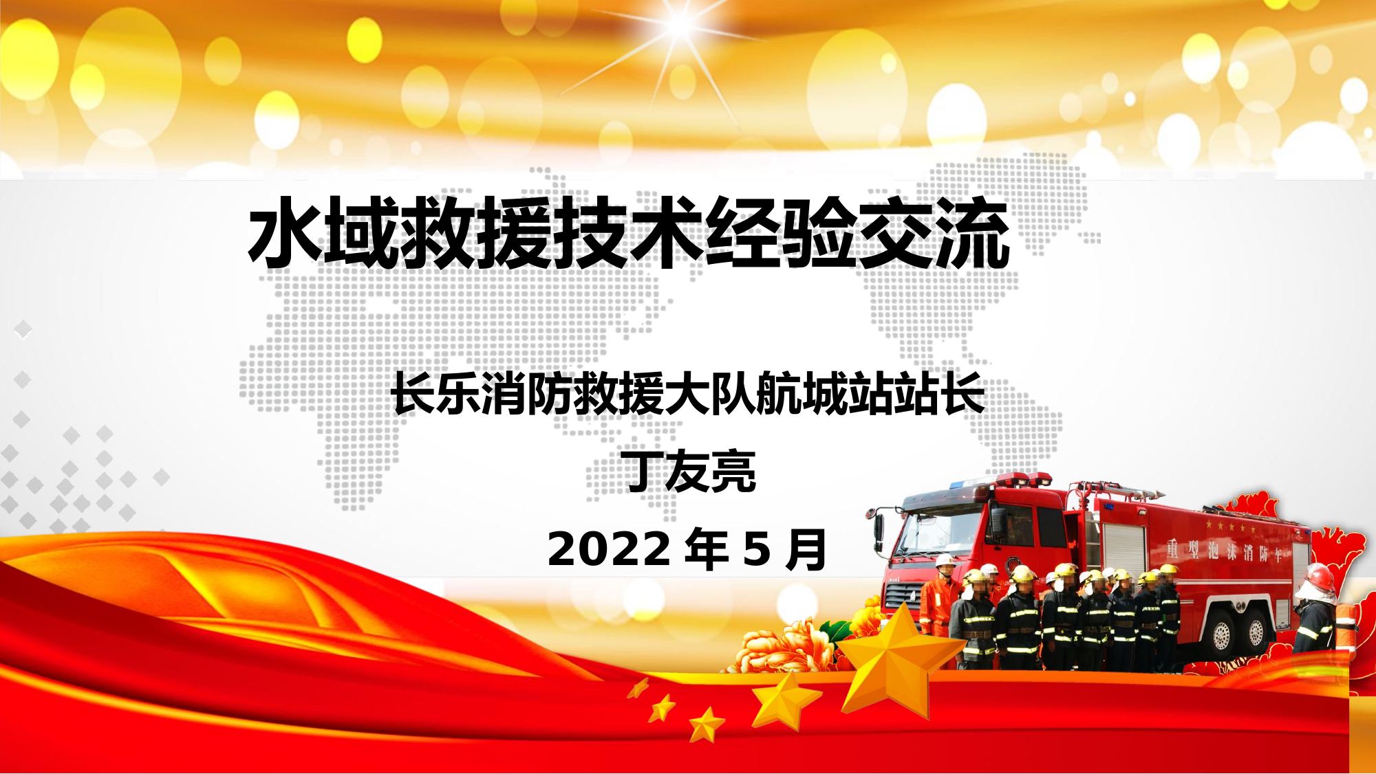 水域救援技术经验交流2022.5.pptx 第1页