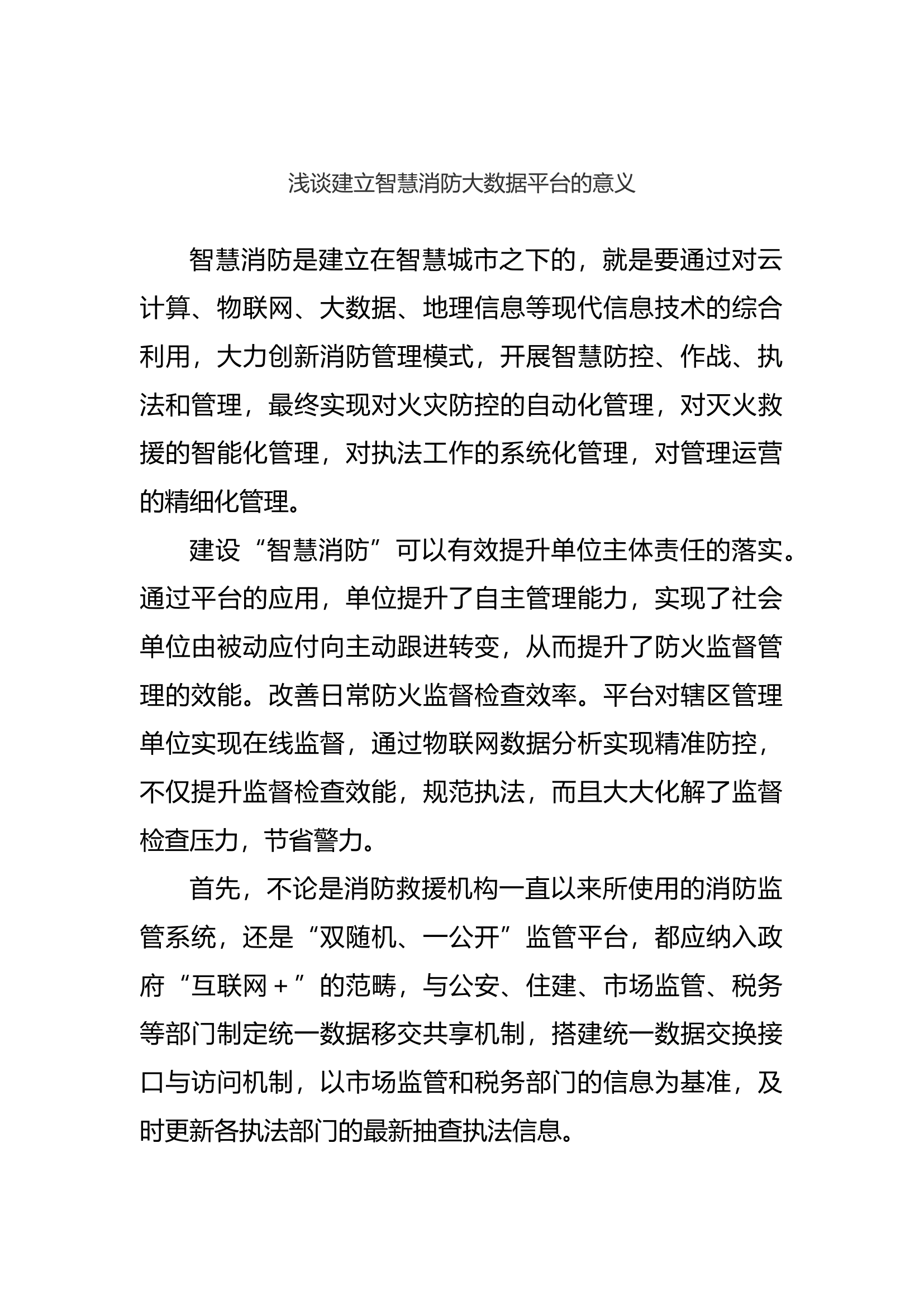 浅谈建立智慧消防大数据平台的意义.docx 第1页