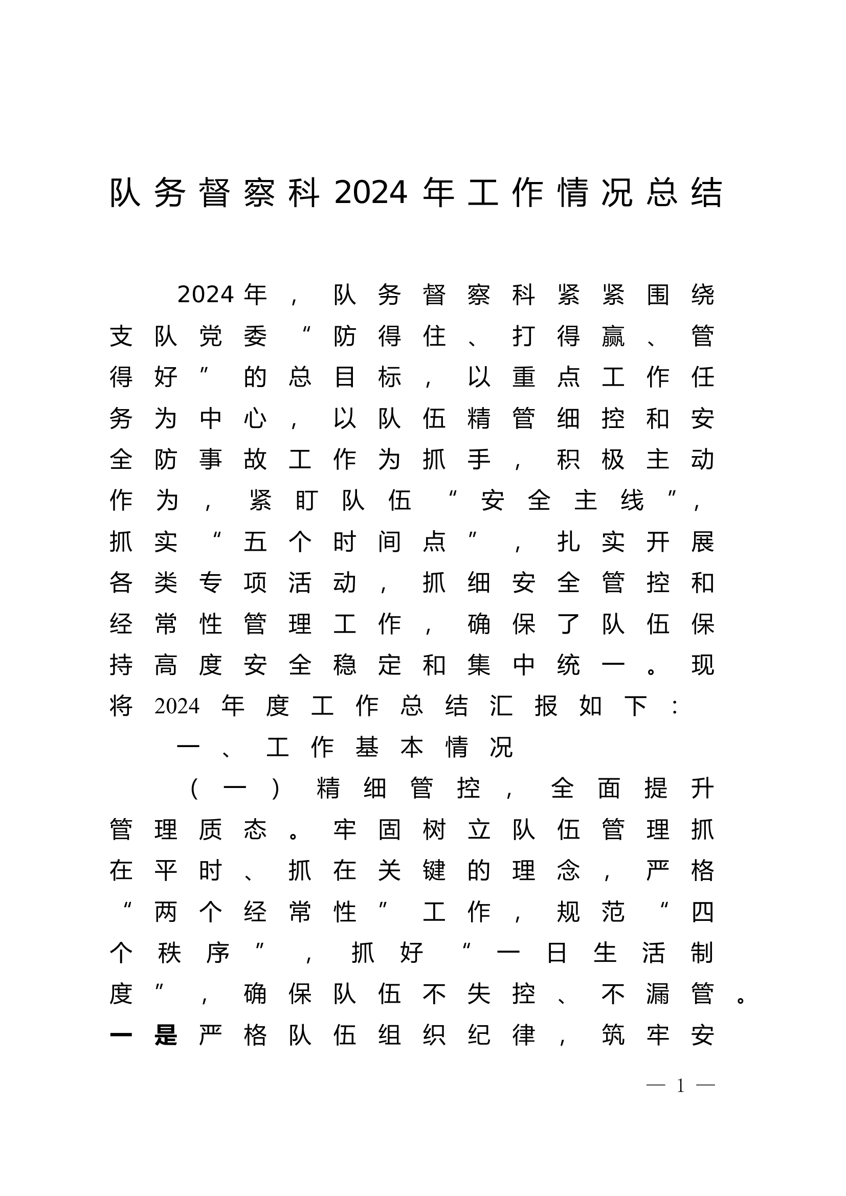 队务督察科2024年工作情况总结.doc 第1页