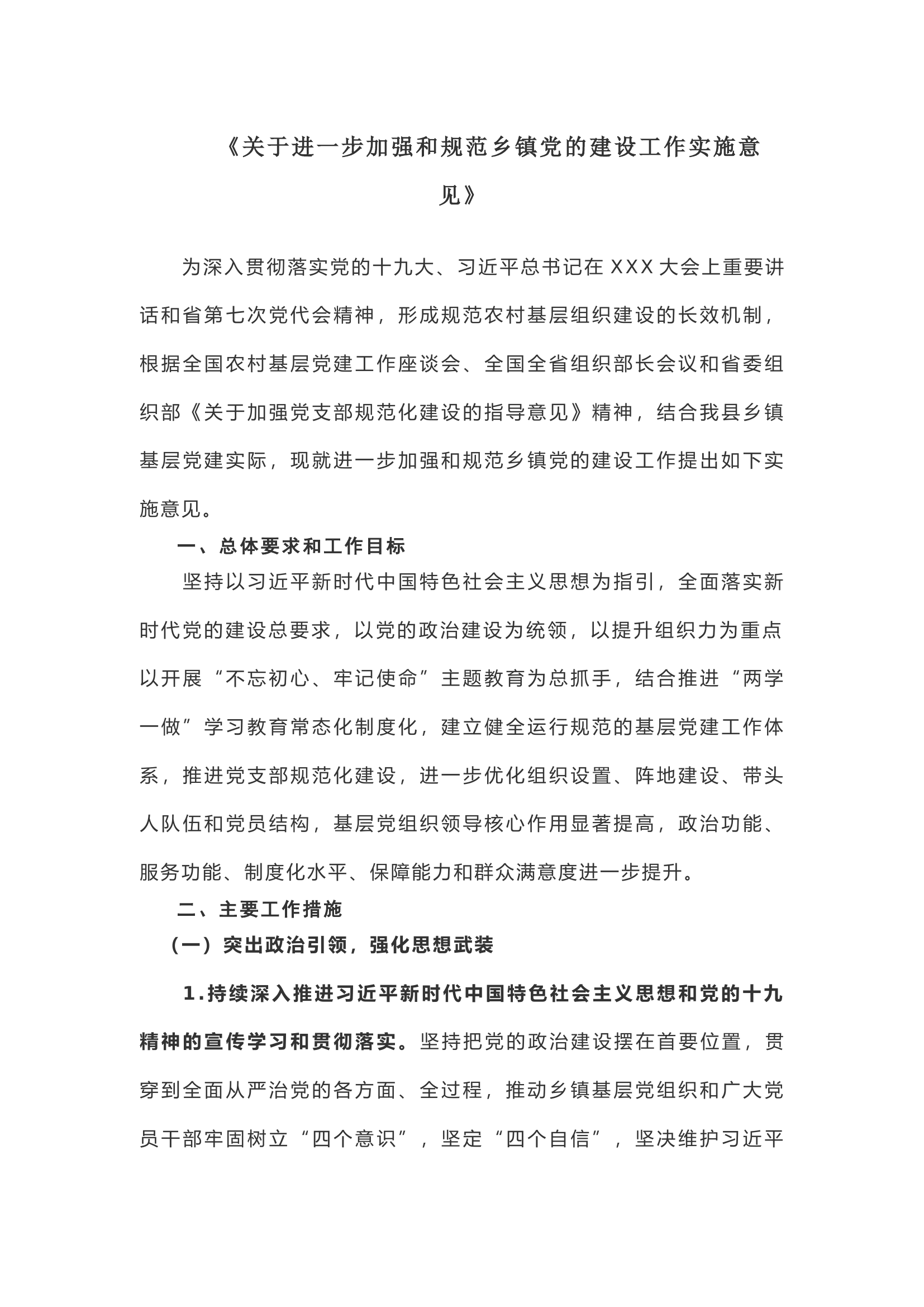 关于进一步加强和规范乡镇党的建设工作实施意见.docx 第1页