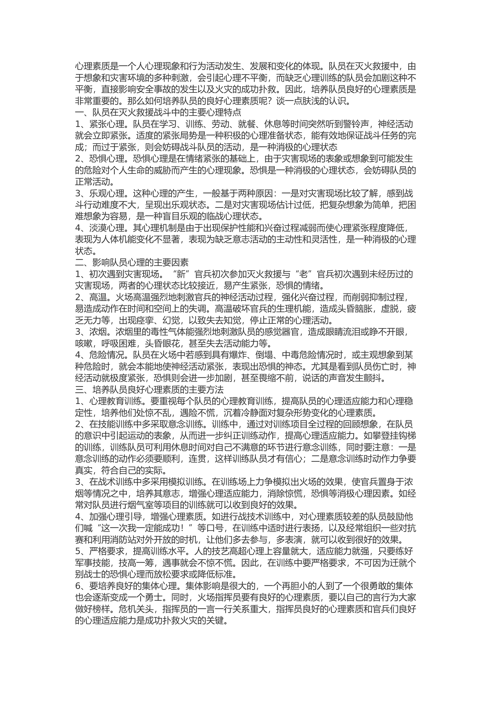 精品：b浅谈如何培养指战员在灭火救援中的良好心理素质.docx 第1页