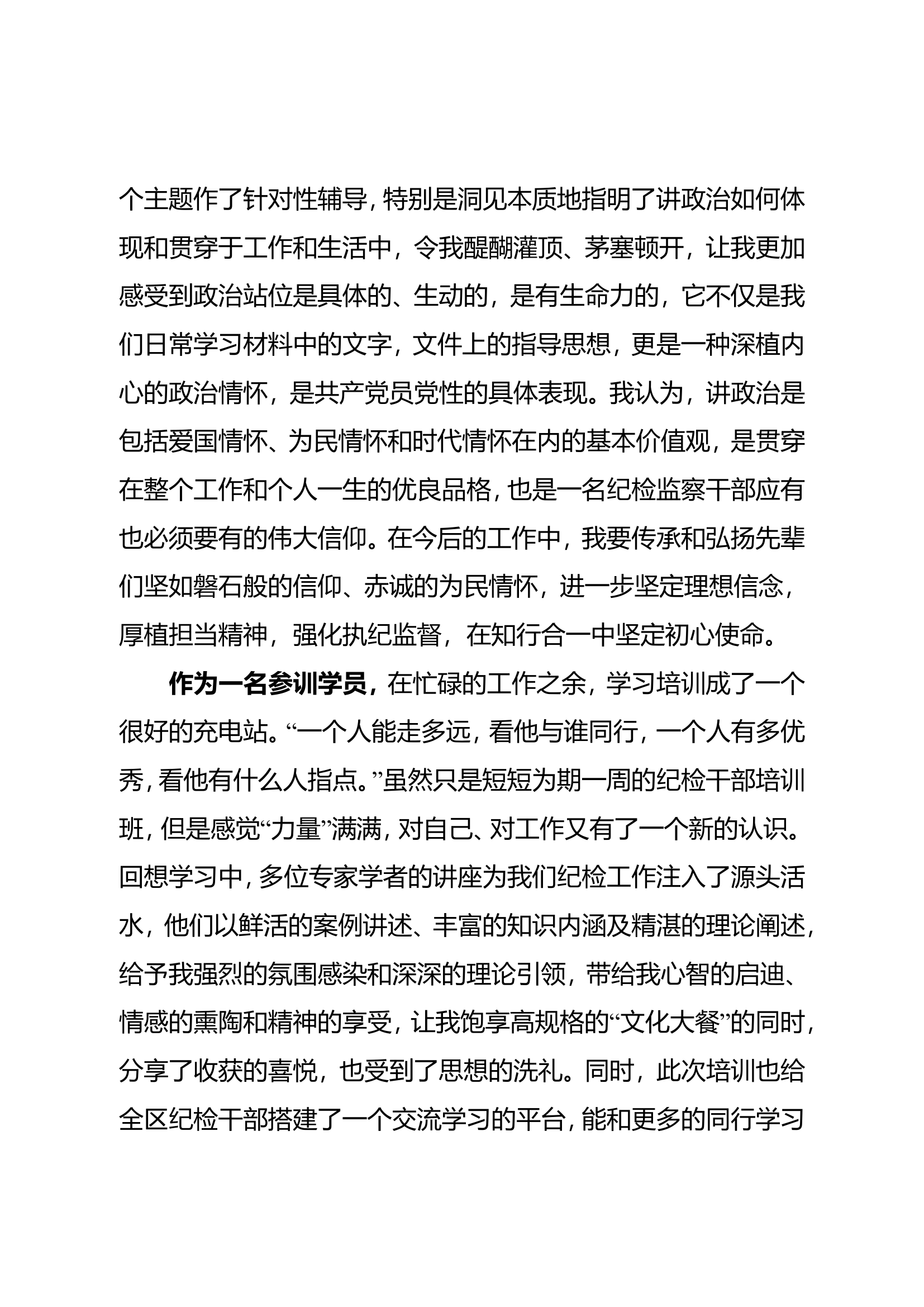 学思践悟 知行合一  做新时代的纪检人&mdash;&mdash;参加纪检监察业务培训班心得体会.doc 第2页
