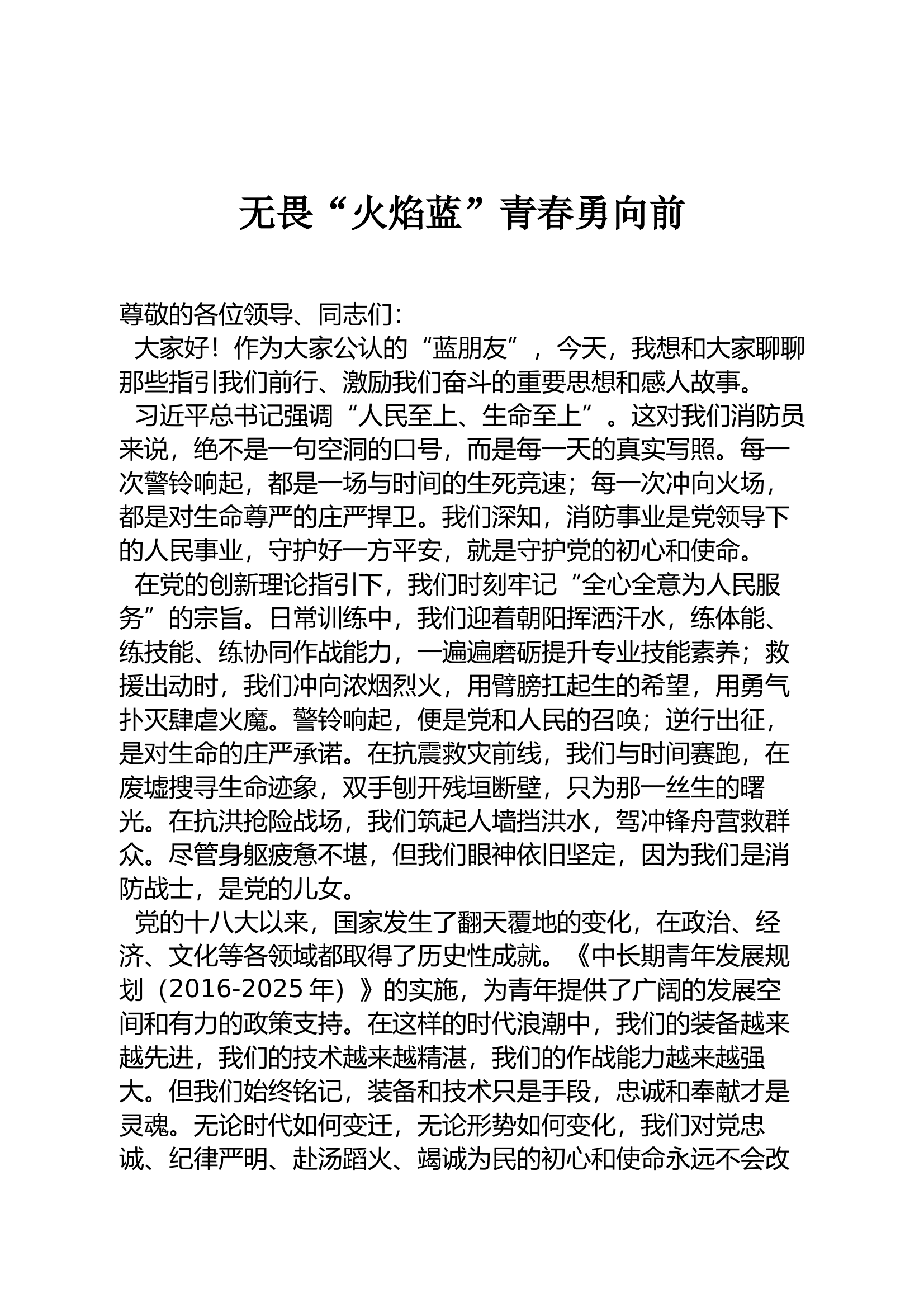 演讲稿：无畏“火焰蓝”青春勇向前 第1页