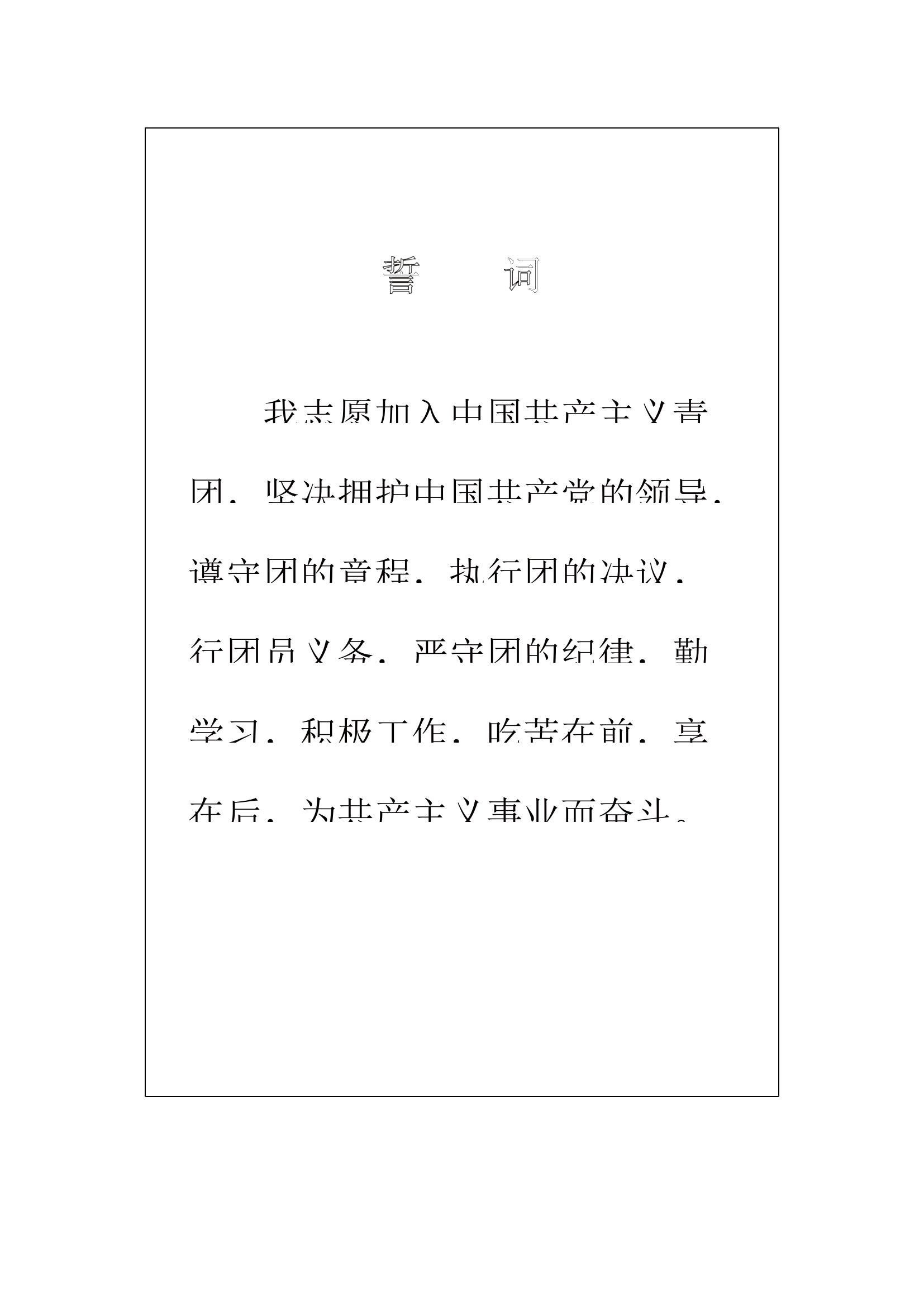入团志愿书(1)(1).docx 第2页