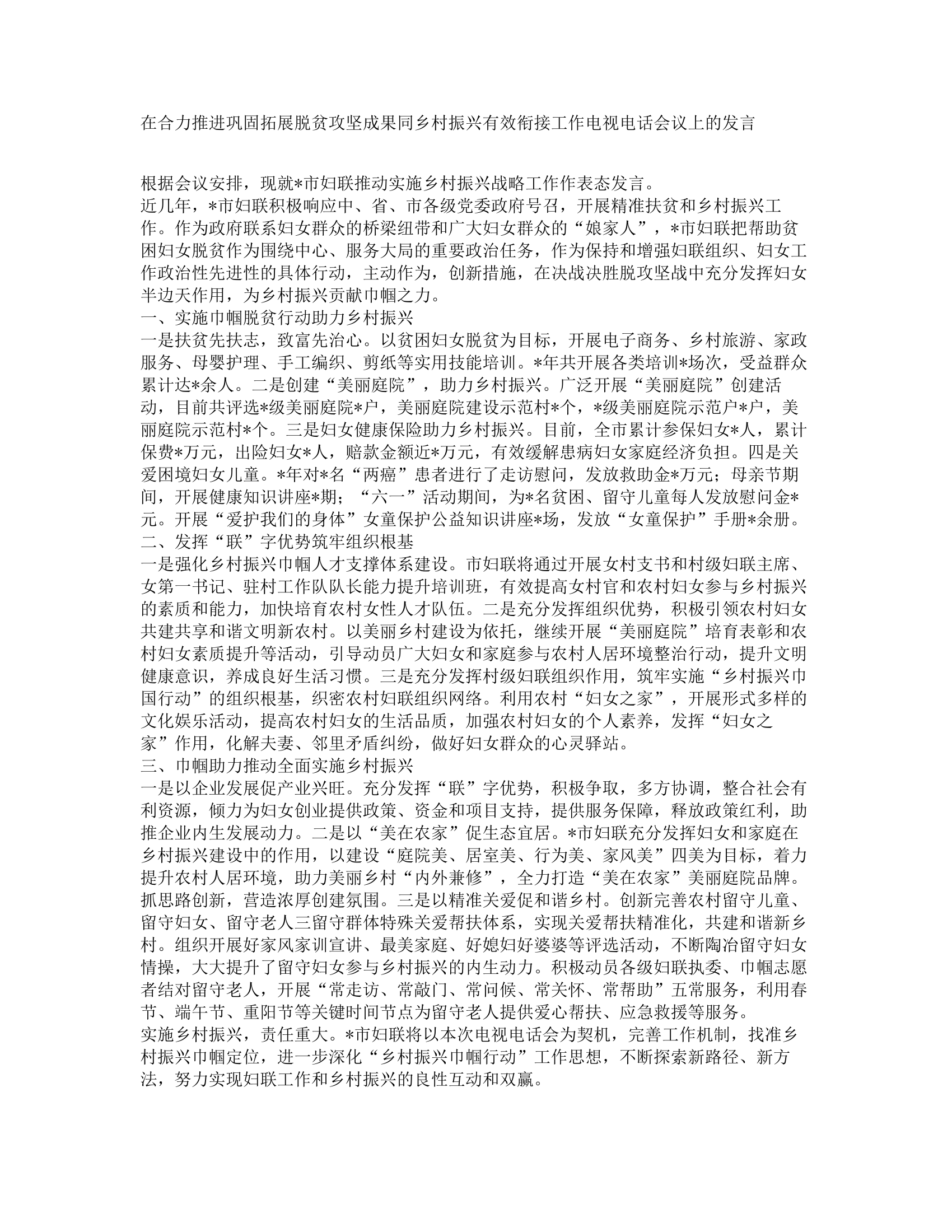 在合力推进巩固拓展脱贫攻坚成果同乡村振兴有效衔接工作电视电话会议上的发言.docx 第1页