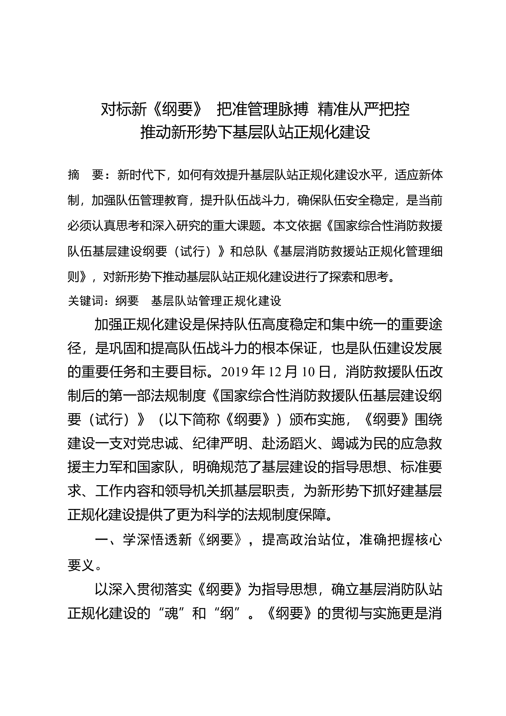 把准管理脉搏精准从严把控推动新形势下基层队站正规化建设.docx 第1页