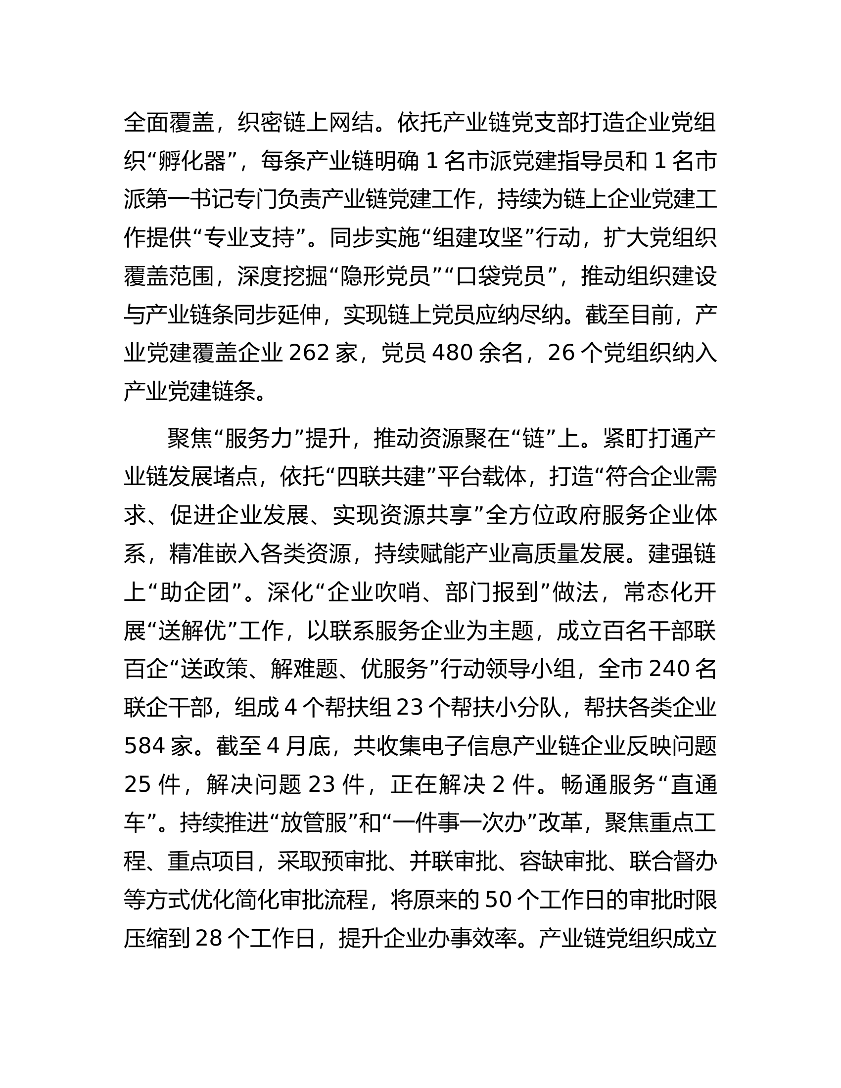 在2024年产业链党建工作座谈会上的交流发言.......docx 第2页
