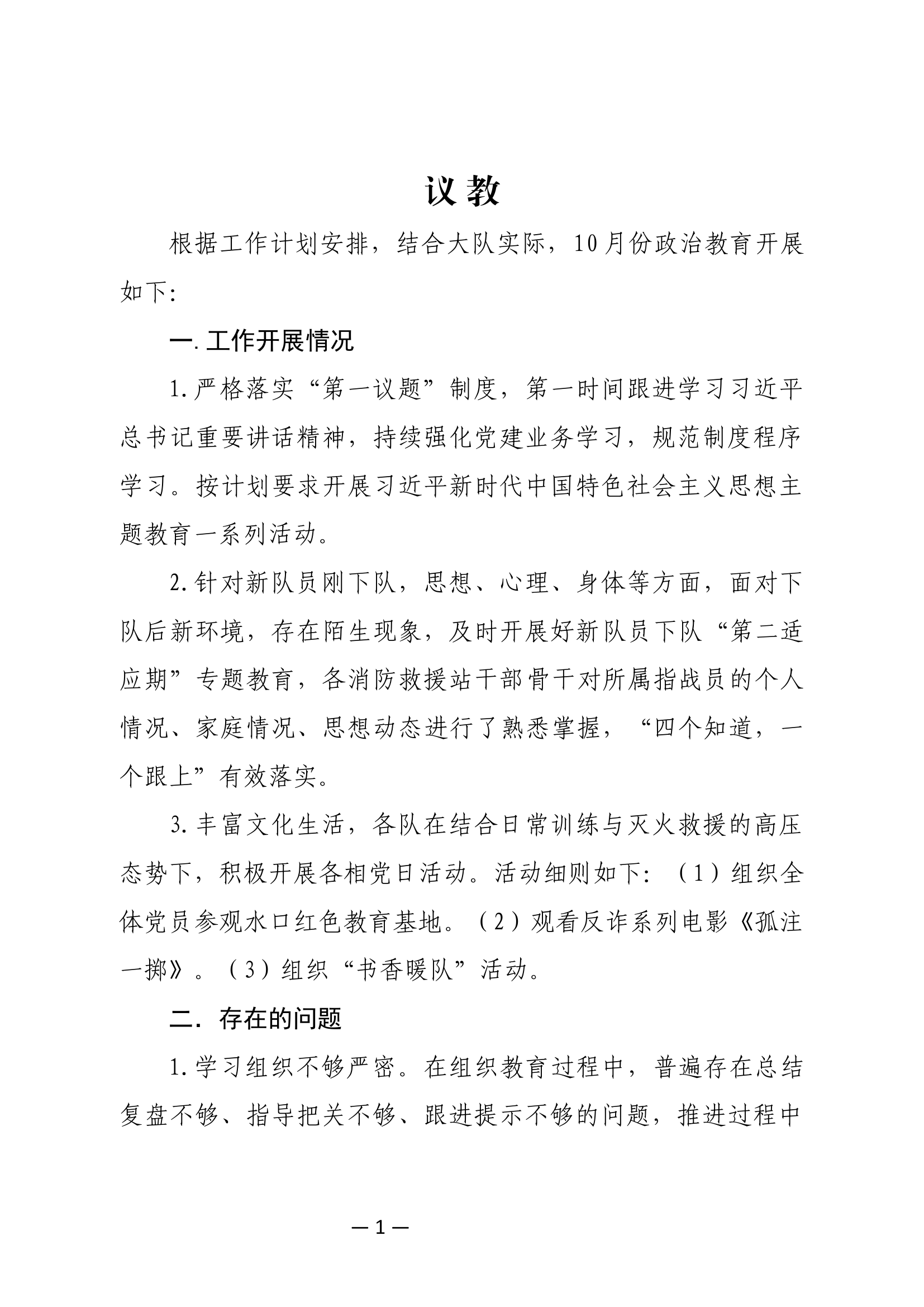 十月份 单独议 教.docx 第1页