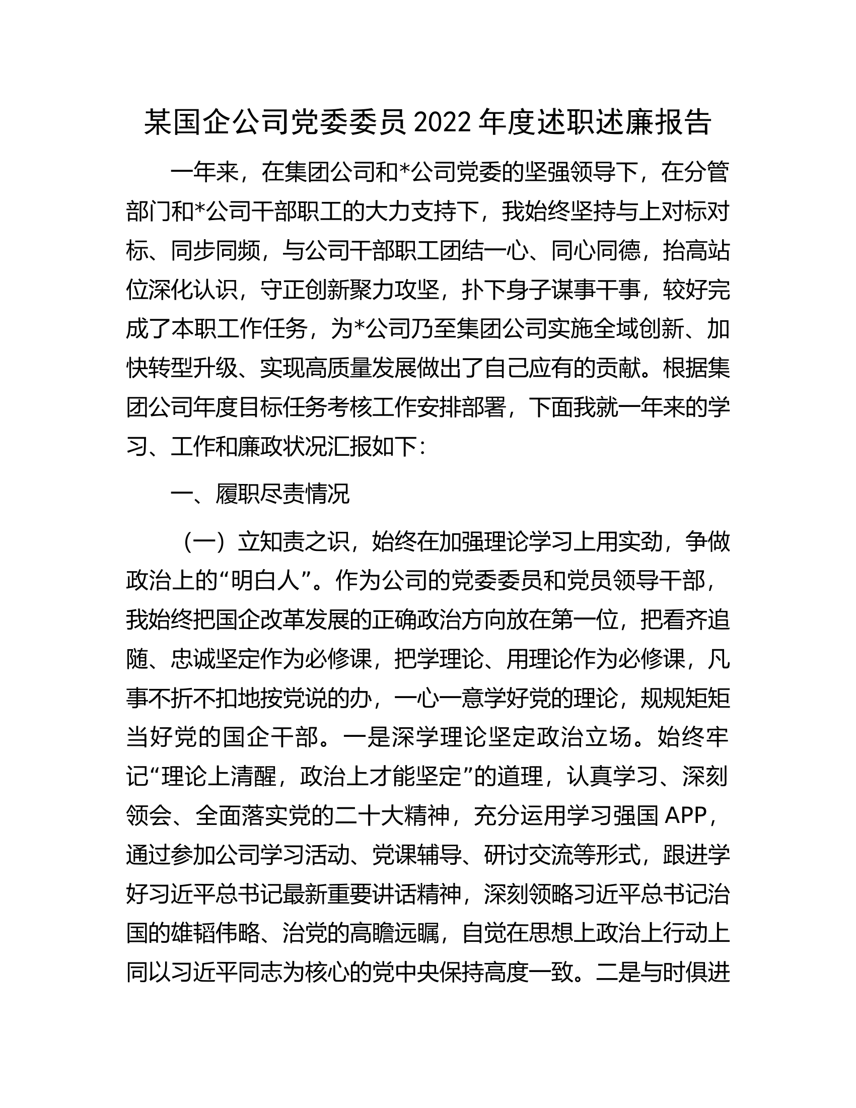 某国企公司党委委员2022年度述职述廉报告.docx 第1页