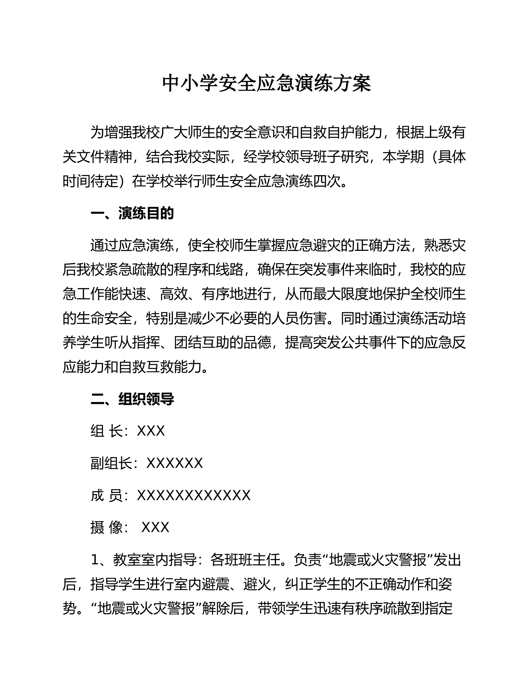 【演练方案】中小学 安全应急演练方案（5页）.docx 第1页