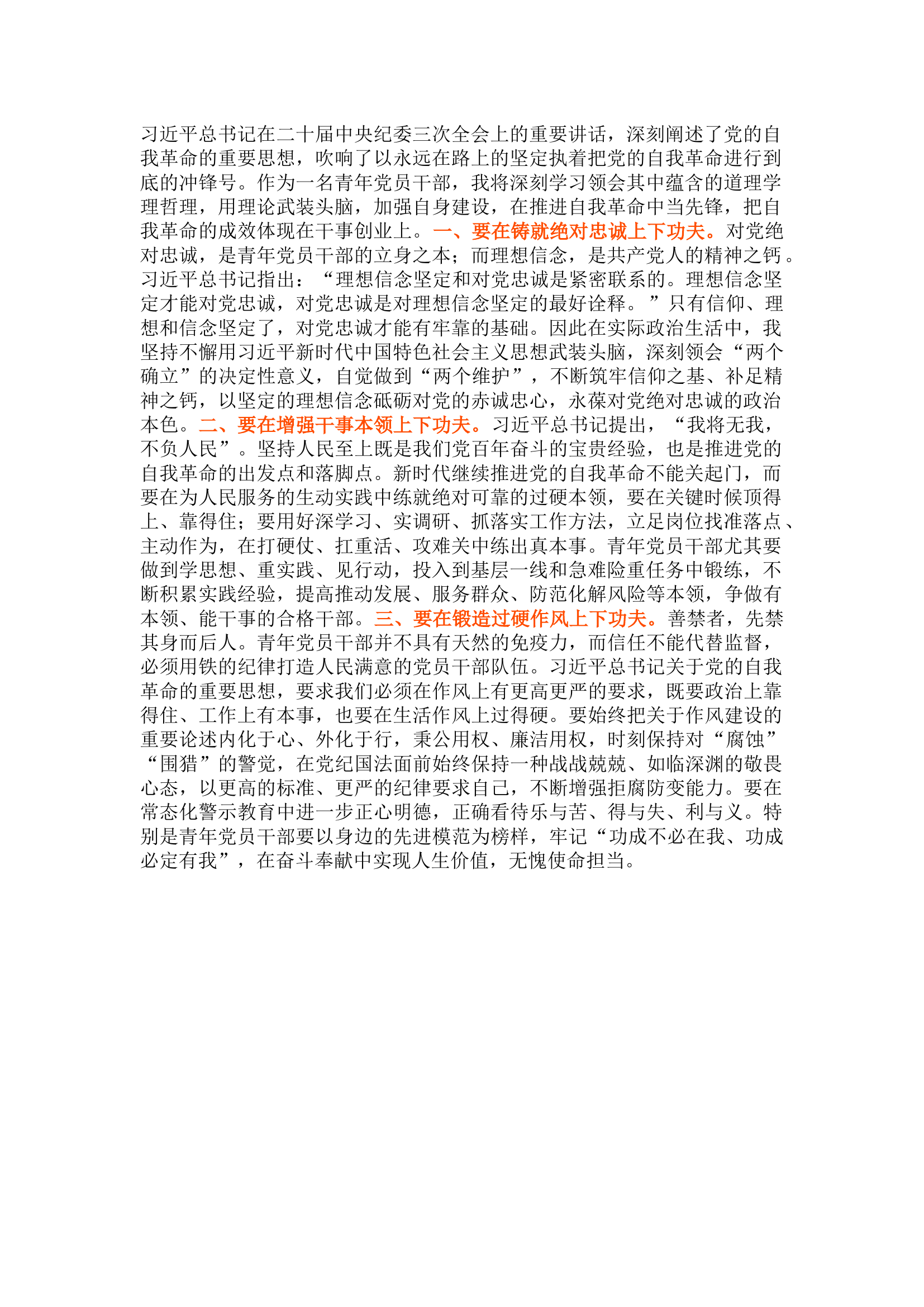 栀夏：学习贯彻总书记关于党的自我革命的重要思想交流发言（最新）.docx 第1页