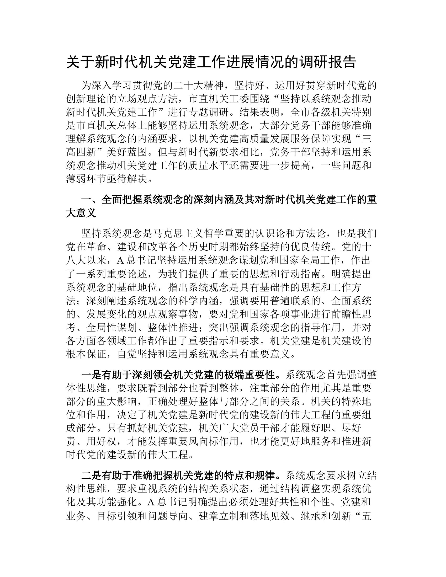关于新时代机关党建工作进展情况的调研报告.docx 第1页