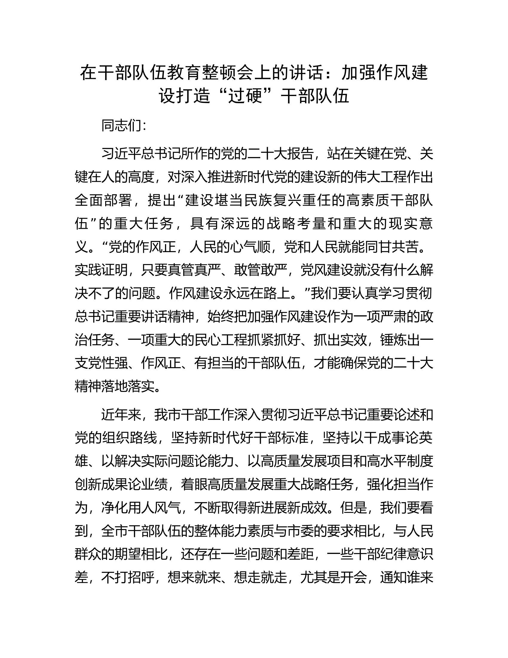 在干部队伍教育整顿会上的讲话：加强作风建设打造&ldquo;过硬&rdquo;干部队伍.docx 第1页