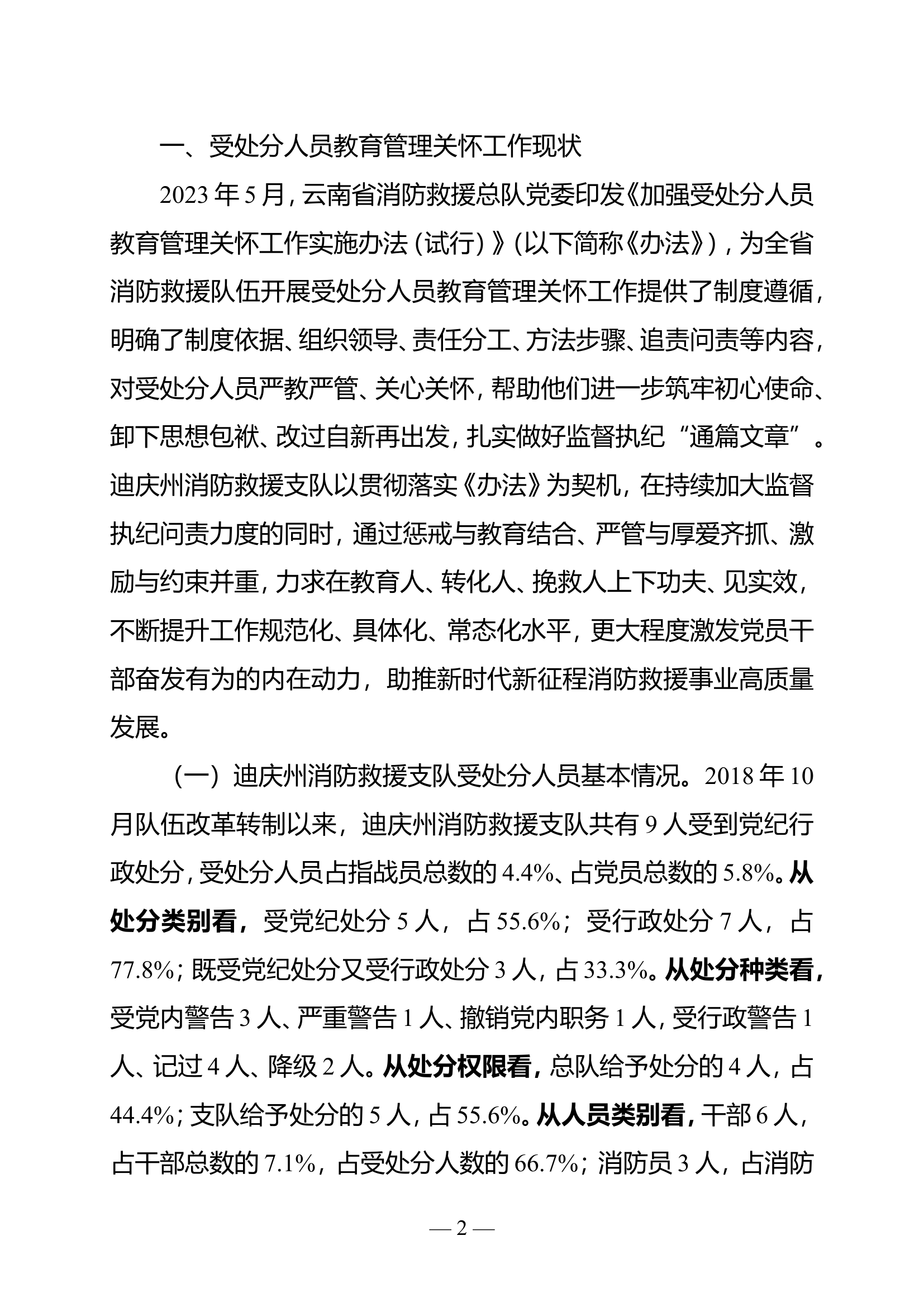 关于加强受处分人员教育管理关怀工作的思考.doc 第2页