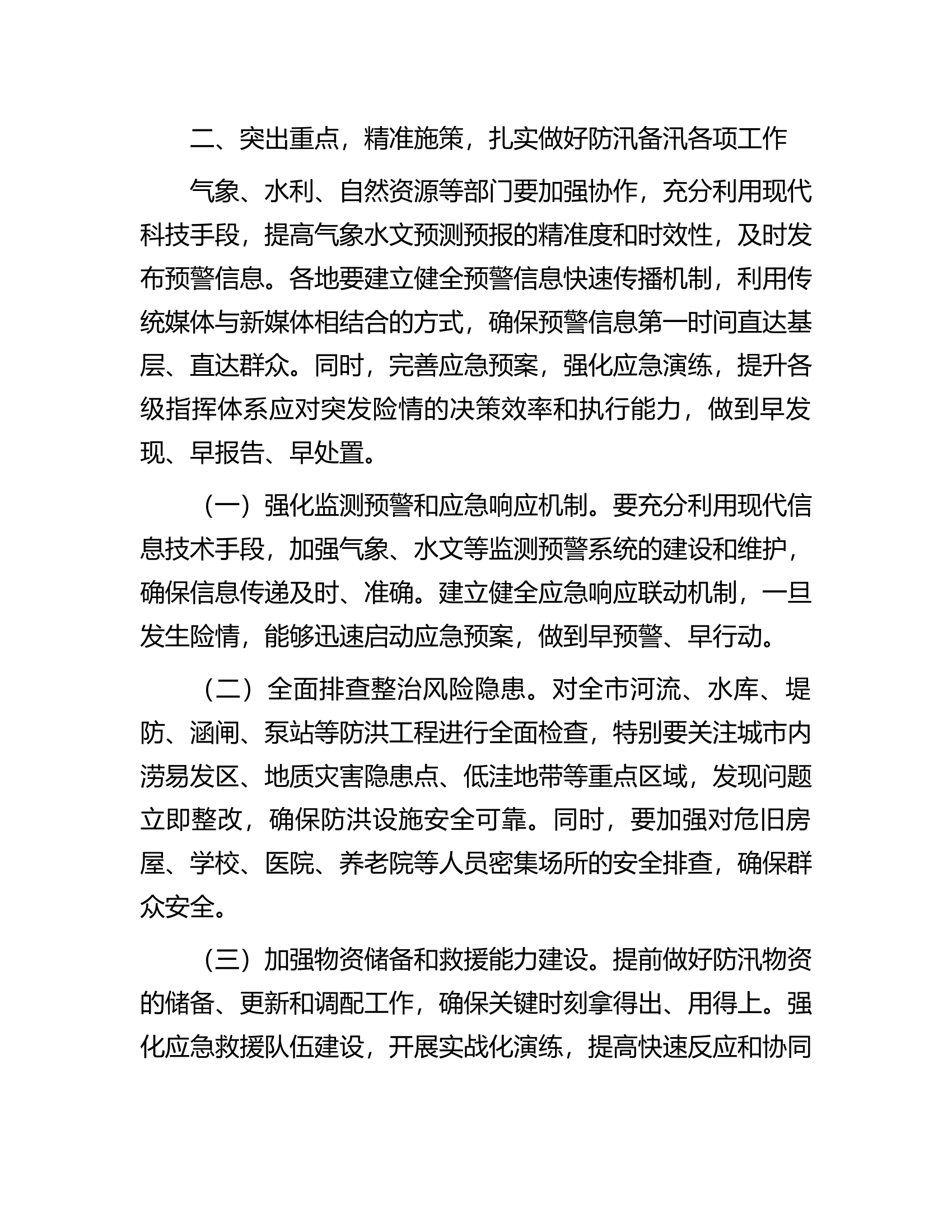 在全市防汛防灾工作专题会议上的讲话..................docx 第2页