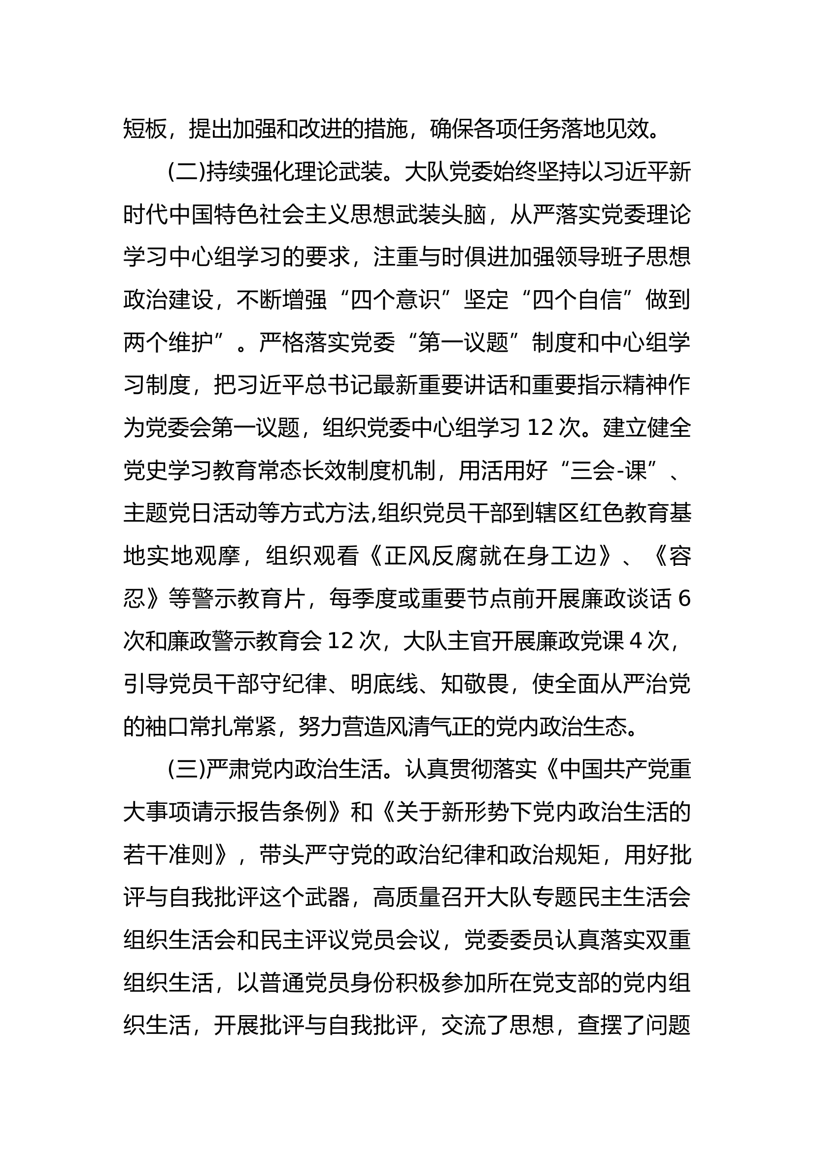 xxx消防救援大队关于2023年党风廉政建设工作的报告.docx 第2页